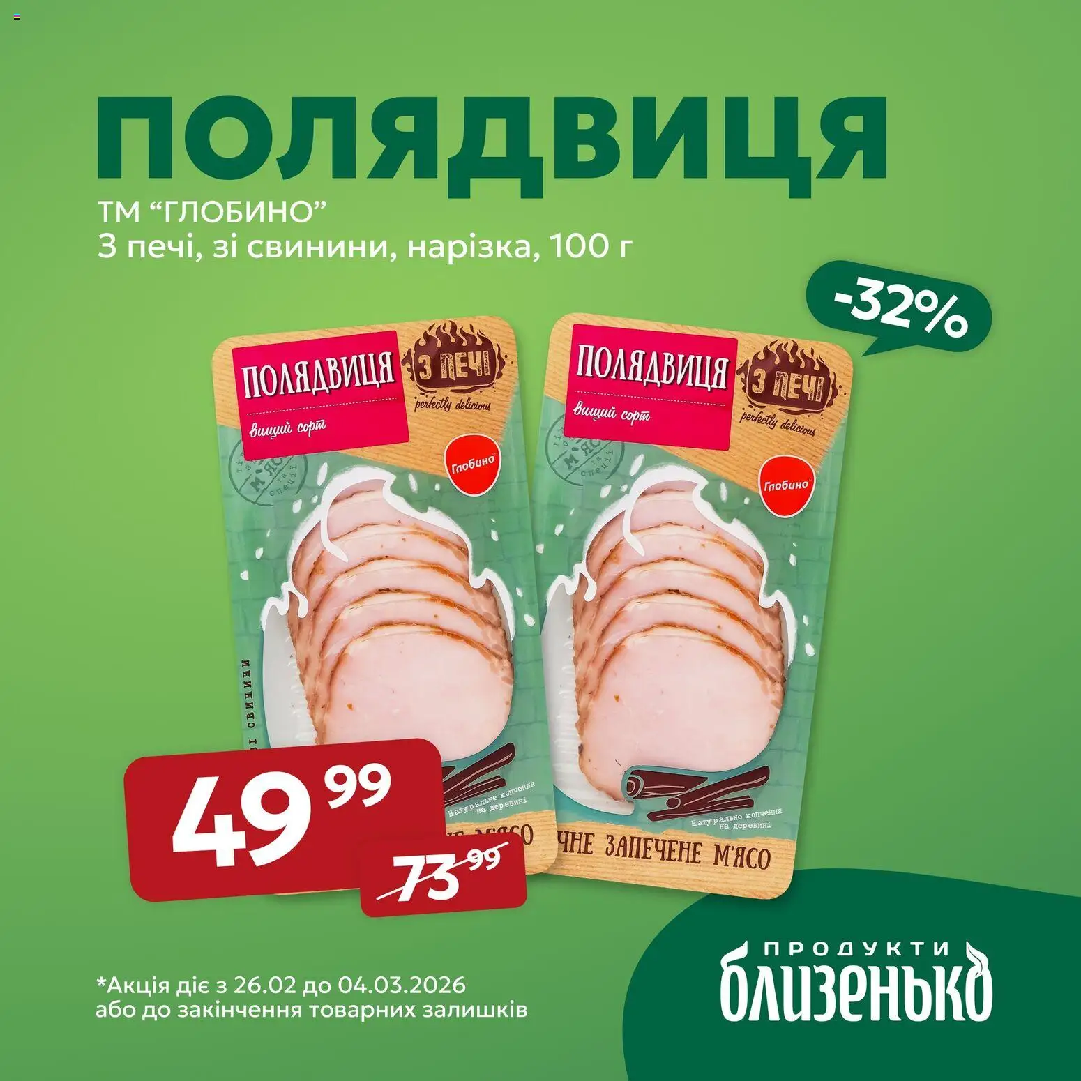 Близенько Kаталог - дійснийкції з 26.02.2026 | Сторінка: 5