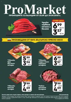 Преглед на ProMarket брошура - Специални оферти - Офертите са валидни от 23.09.2025