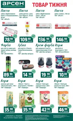 Арсен акції дійснийкції з 09.12.2025 | Сторінка: 39 | Товари: Фарба, Губка, Миска