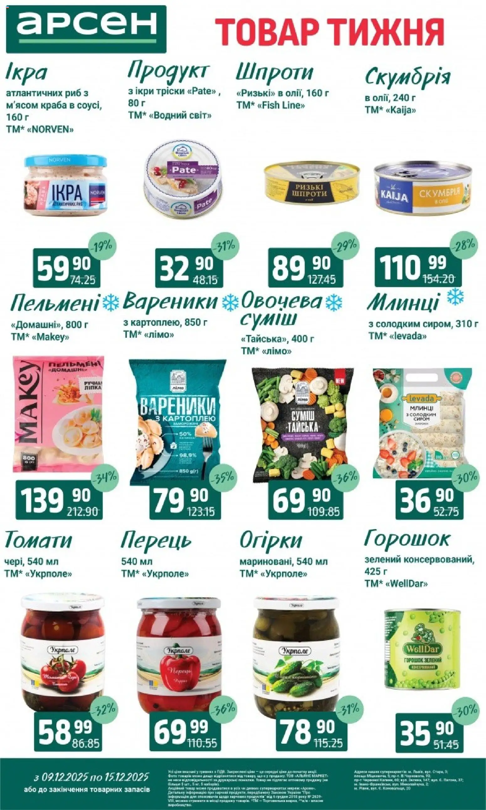 Арсен Kаталог - дійснийкції з 09.12.2025 | Сторінка: 6 | Товари: Перець, Шпроти, Пельмені, Вареники