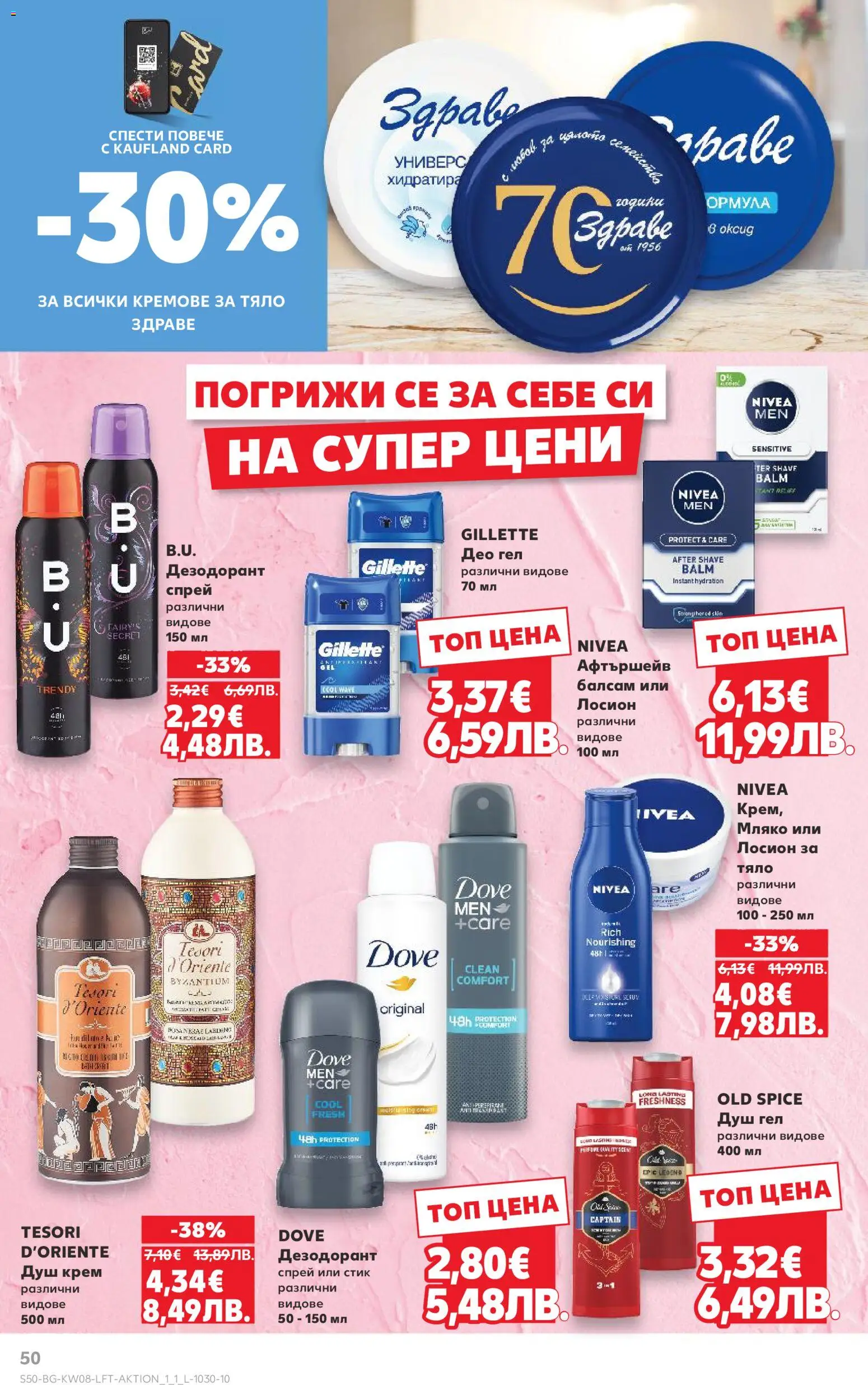 {H1} | Страница: 50 | Продукти: Крем, Душ гел, Дезодорант, Мляко