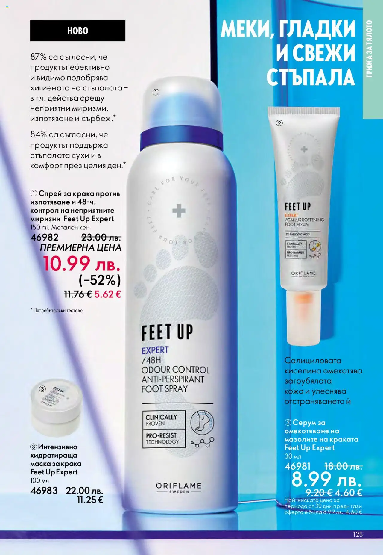 {H1} | Страница: 125 | Продукти: Маска, Серум, Кен