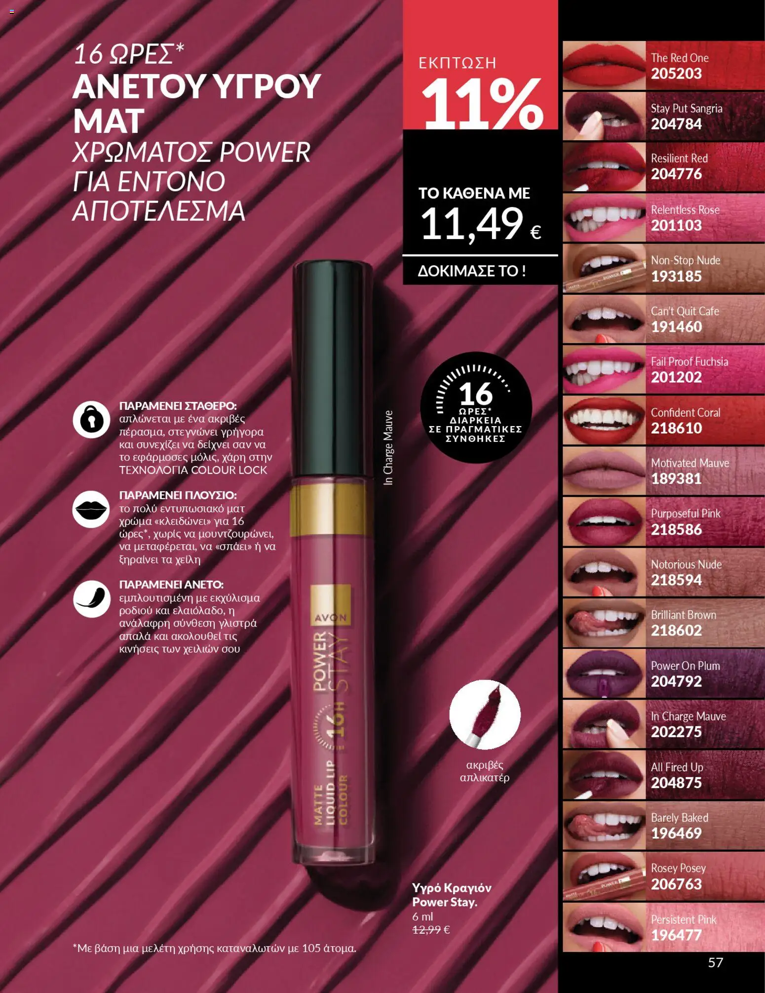  | Σελίδα: 61 | Προϊόντα: Κραγιόν