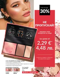 Преглед на AVON каталог 02 - Офертите са валидни от 01.02.2026 | Страница: 69 | Продукти: Палитра, Грим, Руж