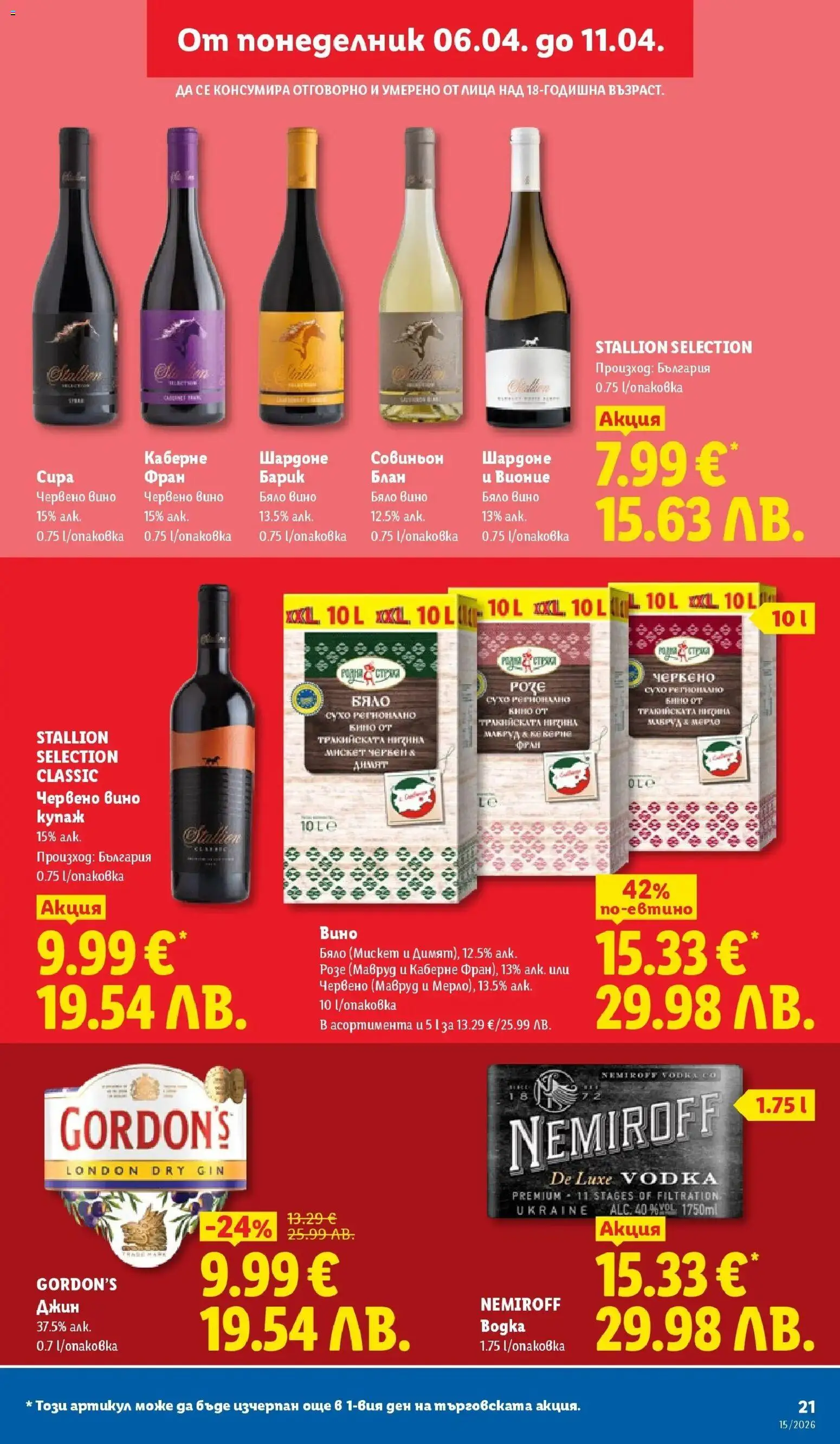 {H1} | Страница: 21 | Продукти: Джин, Вино, Бяло вино, Червено вино