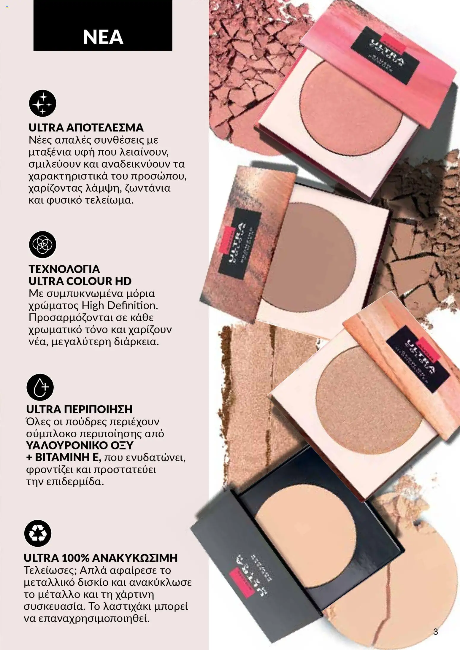 AVON Κατάλογος – σε ισχύ από 29.12.2025 | Σελίδα: 3