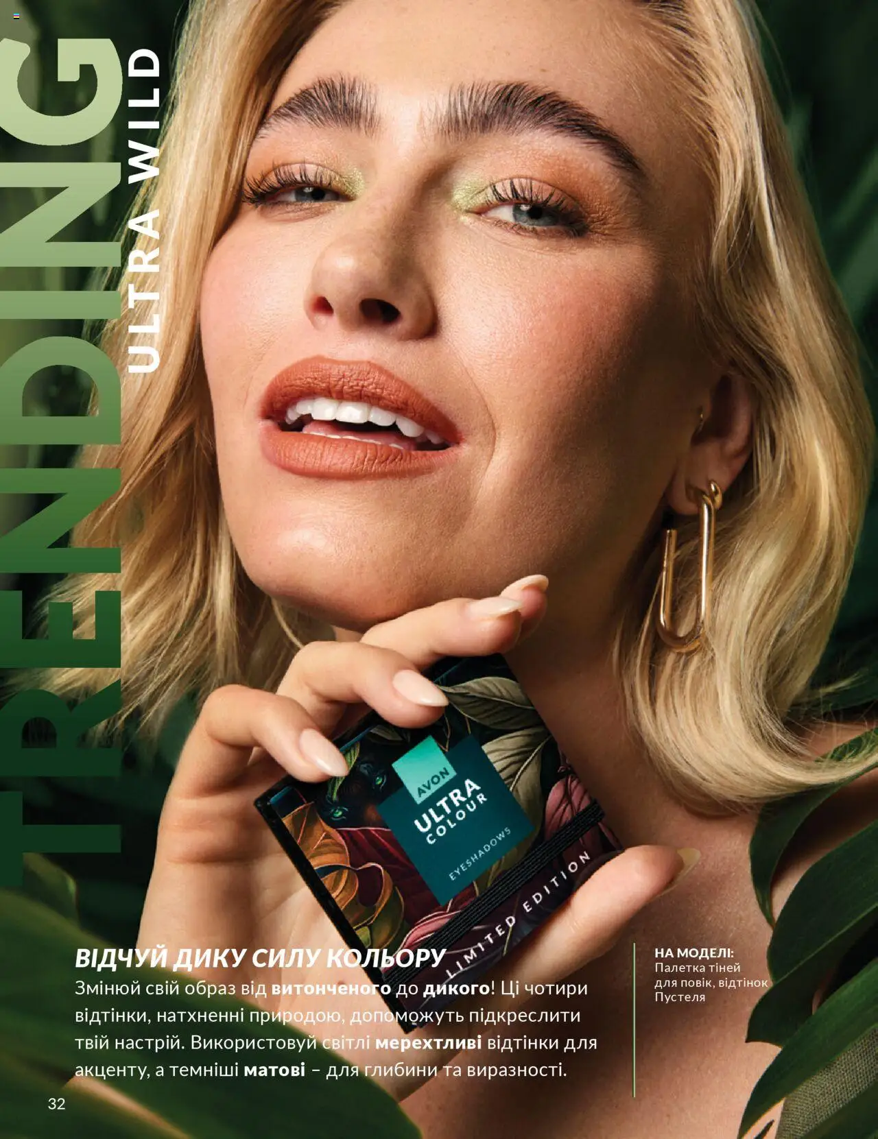 AVON Kаталог - дійснийкції з 01.07.2025 | Сторінка: 32