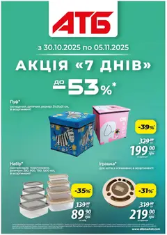 АТБ акції дійснийкції з 30.10.2025