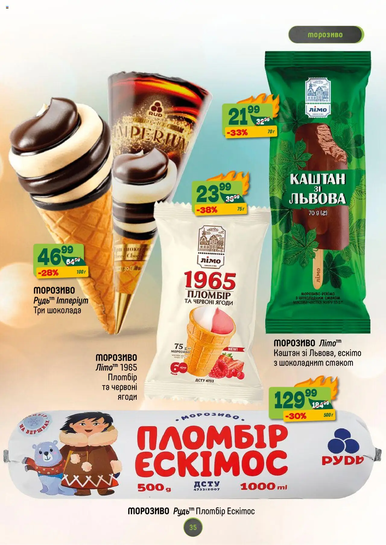 Близенько Kаталог - дійснийкції з 11.08.2025 | Сторінка: 35 | Товари: Морозиво