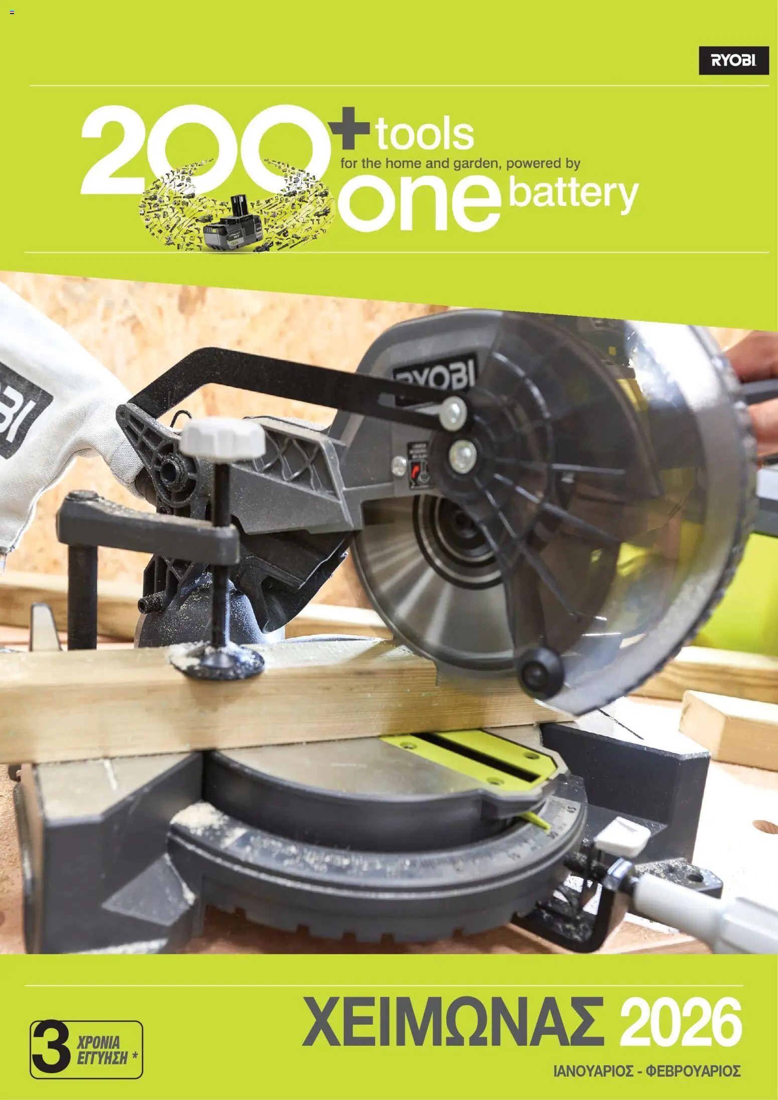 Mangas Home Improvement - Ryobi January - February 2026 – σε ισχύ από 15.01.2026 | Σελίδα: 1
