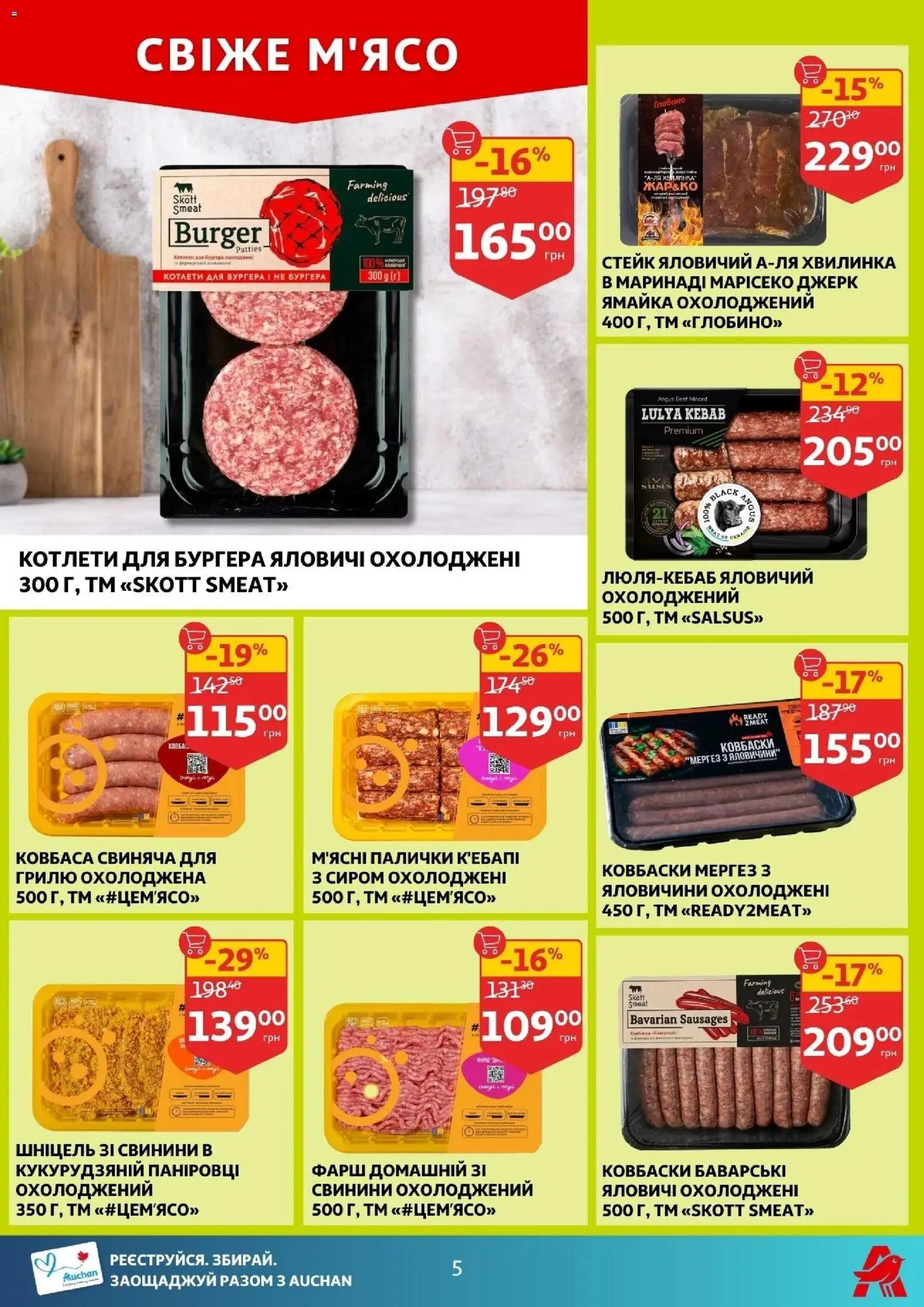 Ашан Kаталог - дійснийкції з 28.01.2026 | Сторінка: 5 | Товари: Ковбаса, Фарш, Стейк, Палички