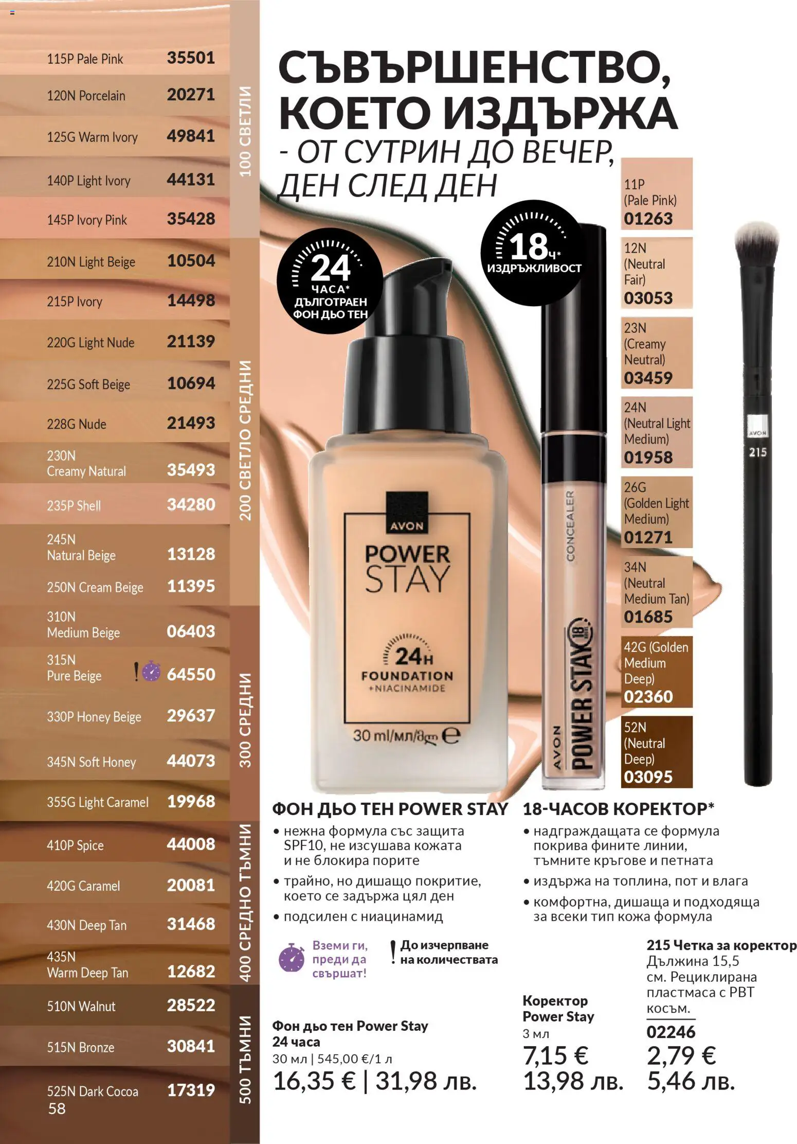 {H1} | Страница: 62 | Продукти: Фон дьо тен, Коректор