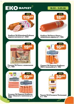 Еко маркет акції дійснийкції з 18.02.2026 | Сторінка: 2 | Товари: Ковбаса, Сардельки, Сосиски, Паштет