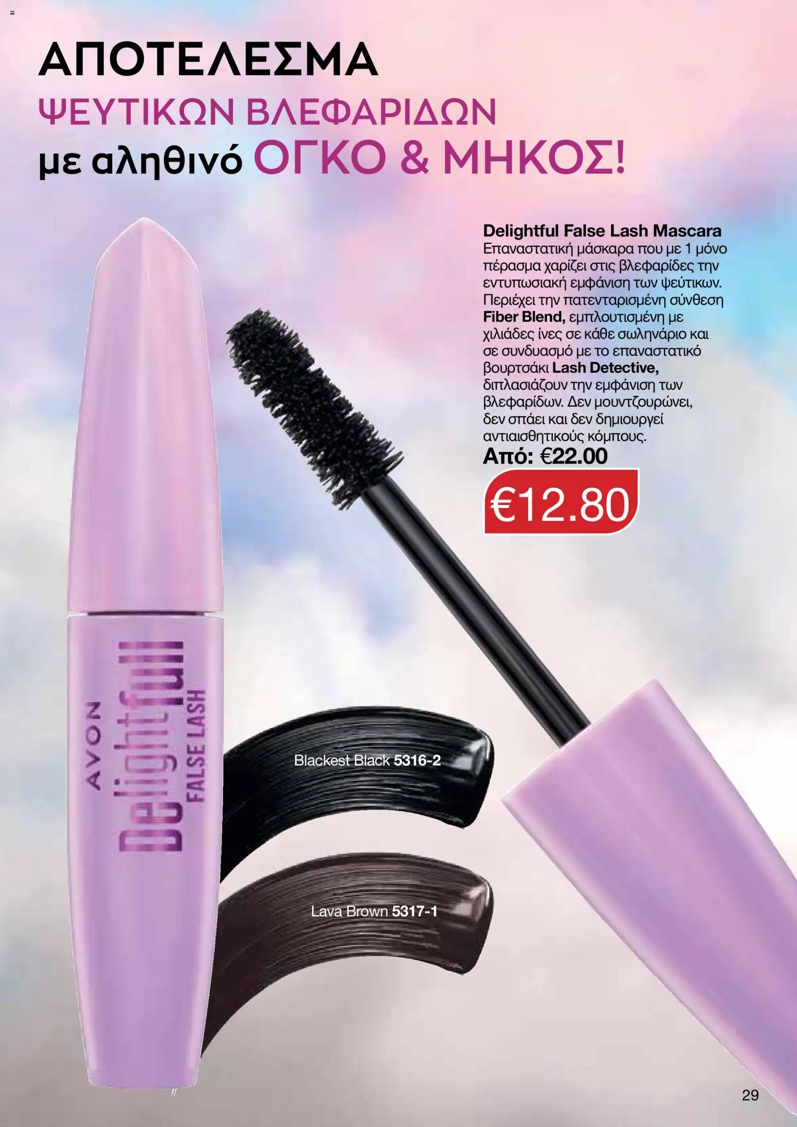 AVON φυλλαδιο – σε ισχύ από 09.03.2026 | Σελίδα: 29