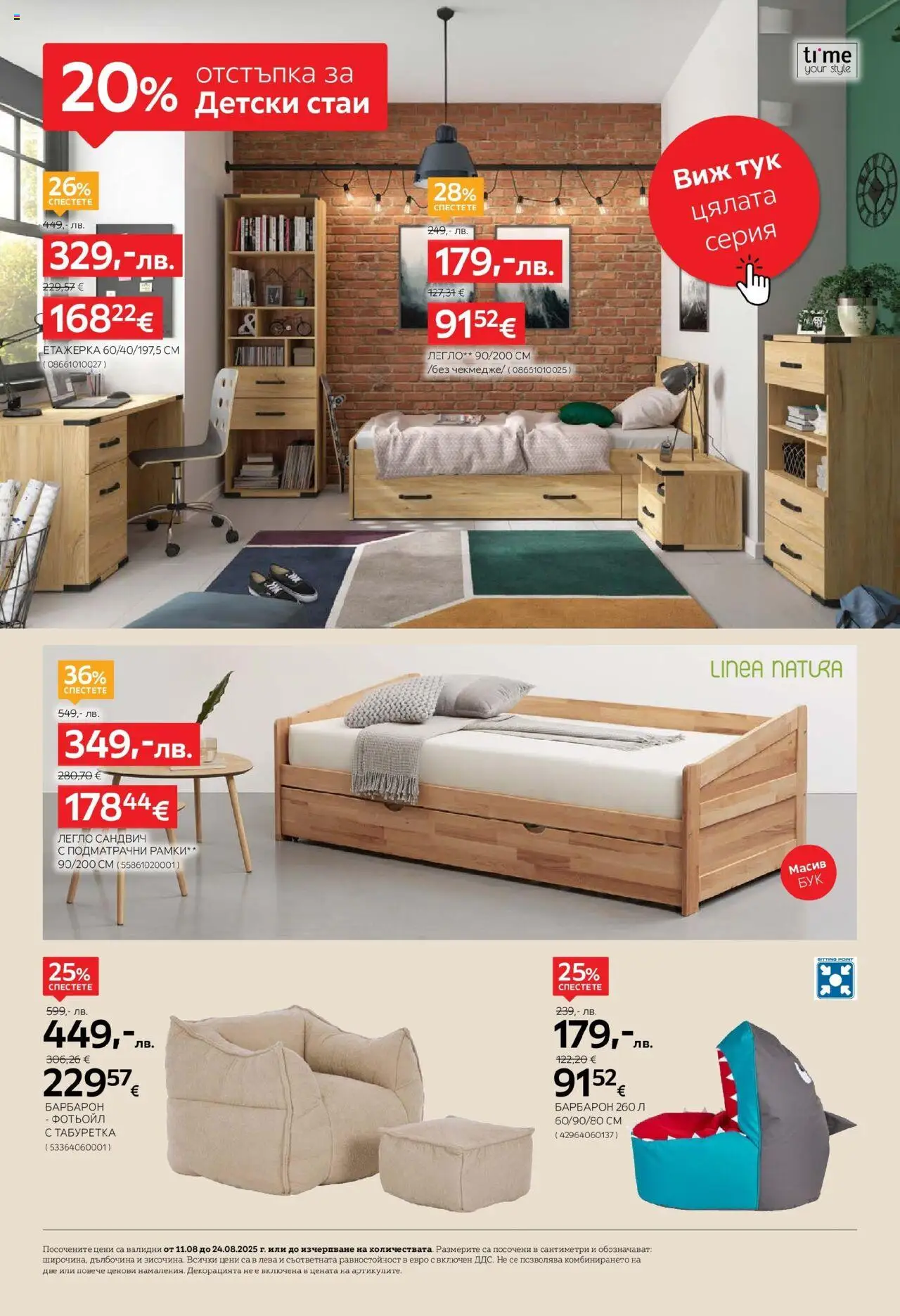  | Страница: 4 | Продукти: Етажерка, Легло, Фотьойл, Барбарон