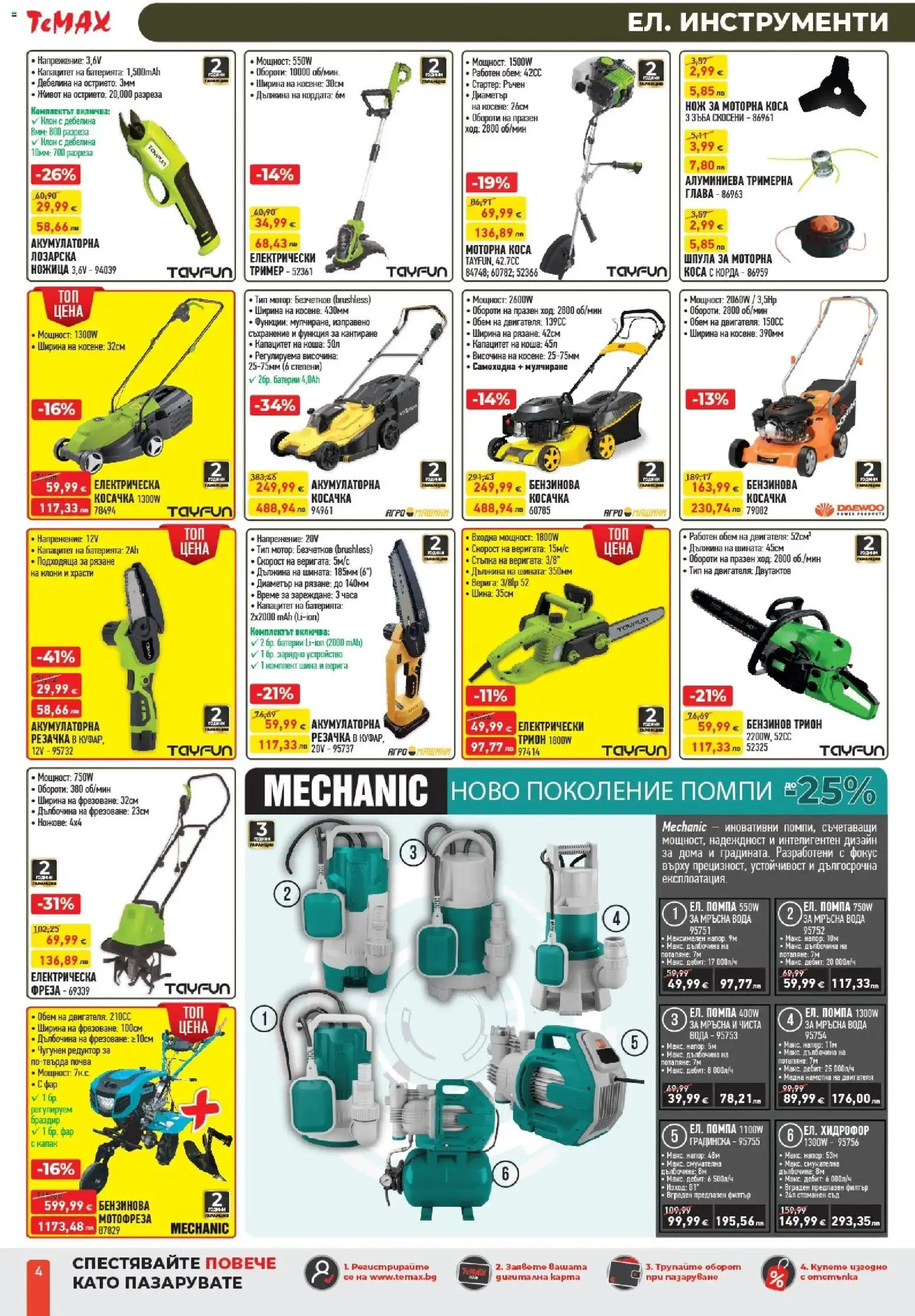 {H1} | Страница: 4 | Продукти: Съхранение, Корда, Фреза, Батерии