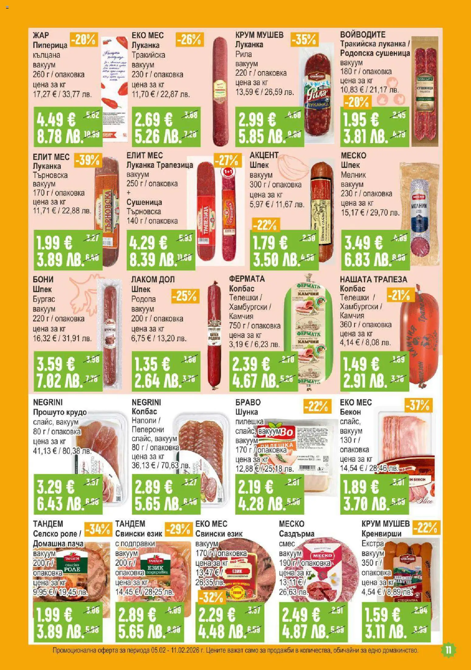 {H1} | Страница: 11 | Продукти: Подправки, Колбас, Бекон, Кренвирши