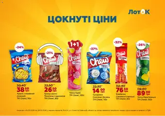 ЛотОК акції дійснийкції з 25.03.2026 | Сторінка: 13