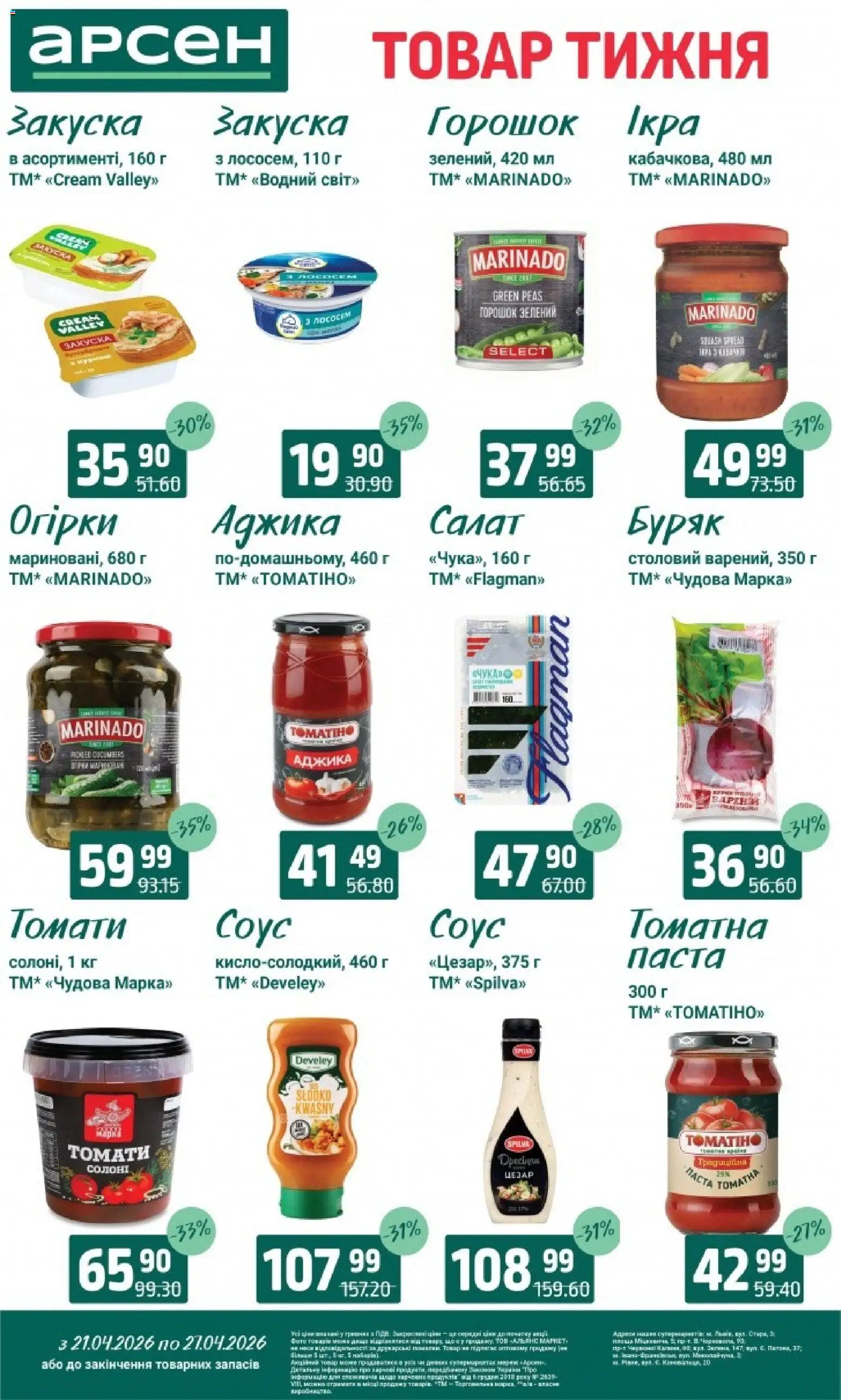 Арсен Kаталог - дійснийкції з 21.04.2026 | Сторінка: 8 | Товари: Буряк