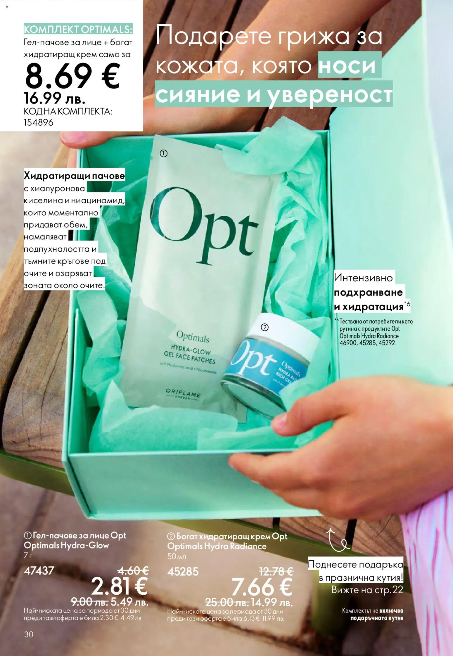 {H1} | Страница: 30 | Продукти: Крем, Кутия