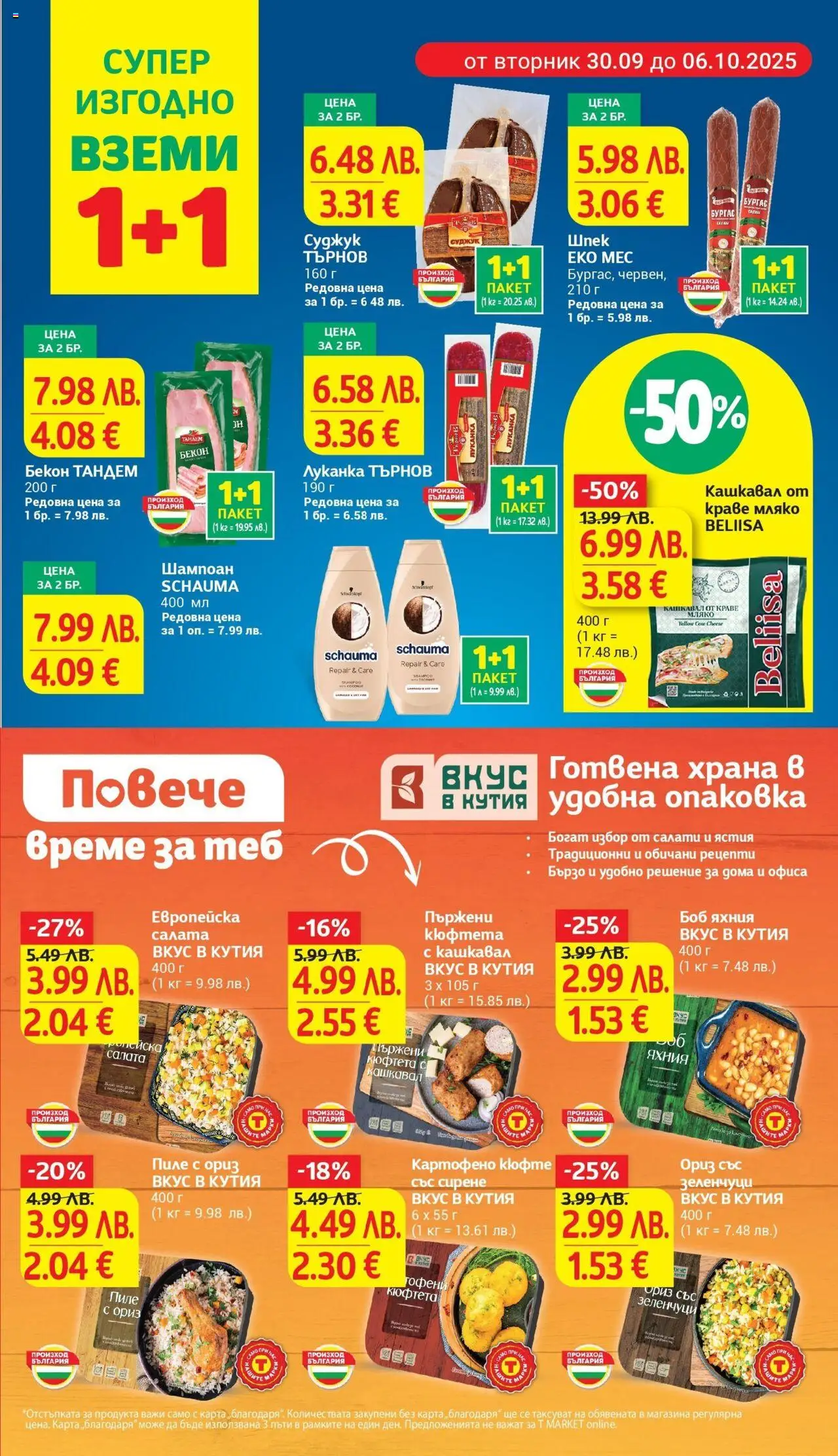{H1} | Страница: 5 | Продукти: Шампоан, Бекон, Кюфтета, Суджук