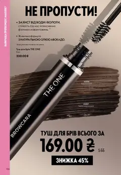 Oriflame акції дійснийкції з 29.03.2026 | Сторінка: 106 | Товари: Туш