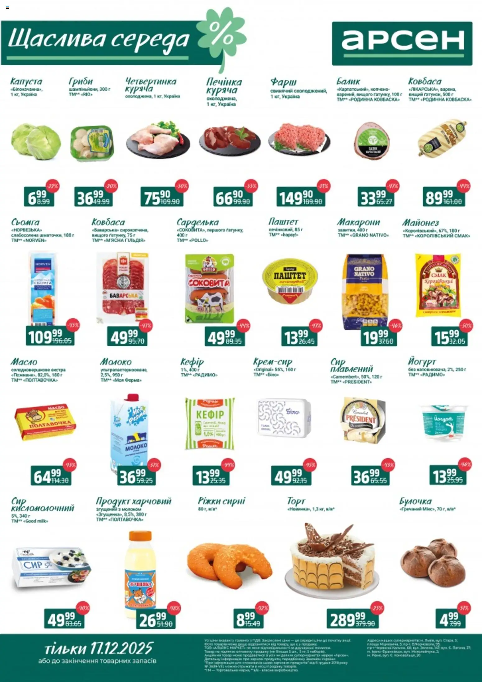 Арсен Kаталог - дійснийкції з 17.12.2025 | Сторінка: 2 | Товари: Ковбаса, Фарш, Гриби, Йогурт