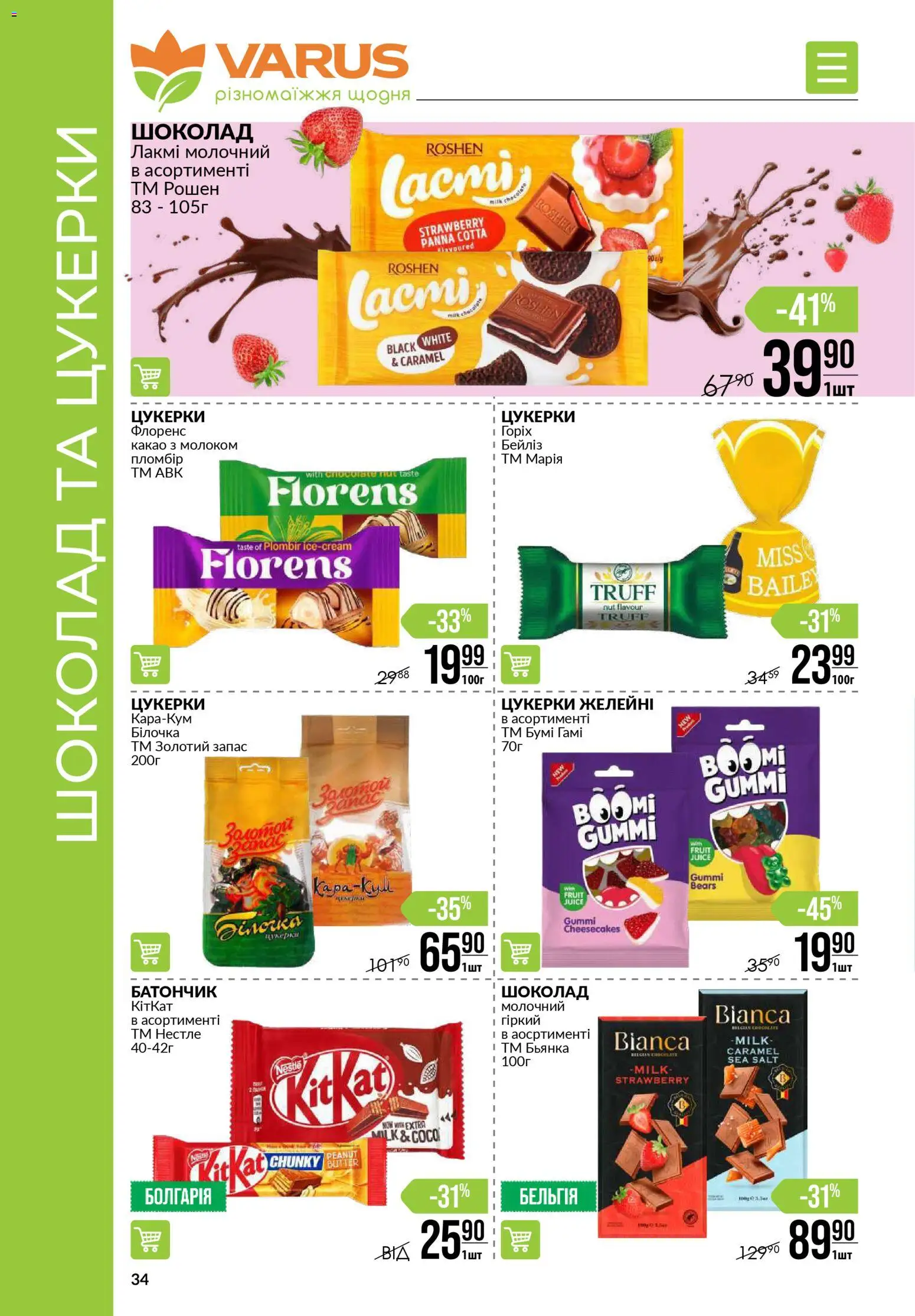 VARUS Kаталог - дійснийкції з 03.01.2026 | Сторінка: 34 | Товари: Шоколад, Цукерки, Батончик, Какао