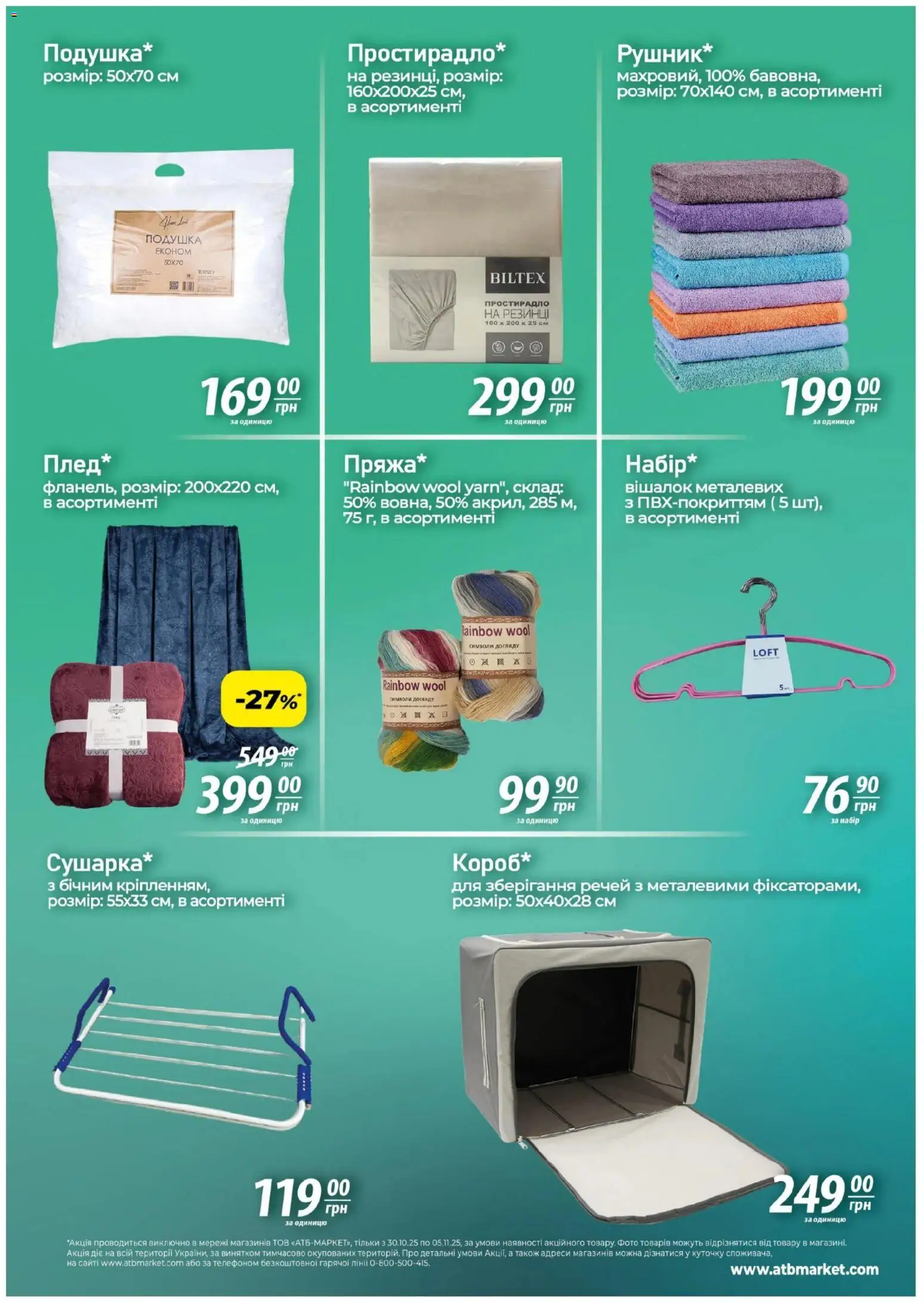 АТБ Kаталог - дійснийкції з 30.10.2025 | Сторінка: 7 | Товари: Подушка