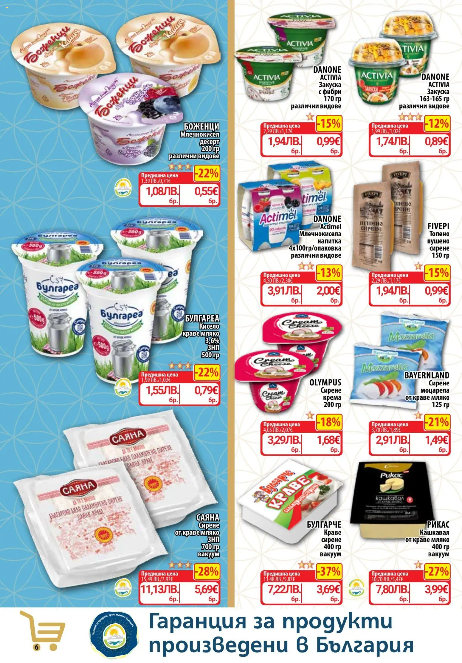 {H1} | Страница: 8 | Продукти: Краве, Мляко, Моцарела, Кашкавал