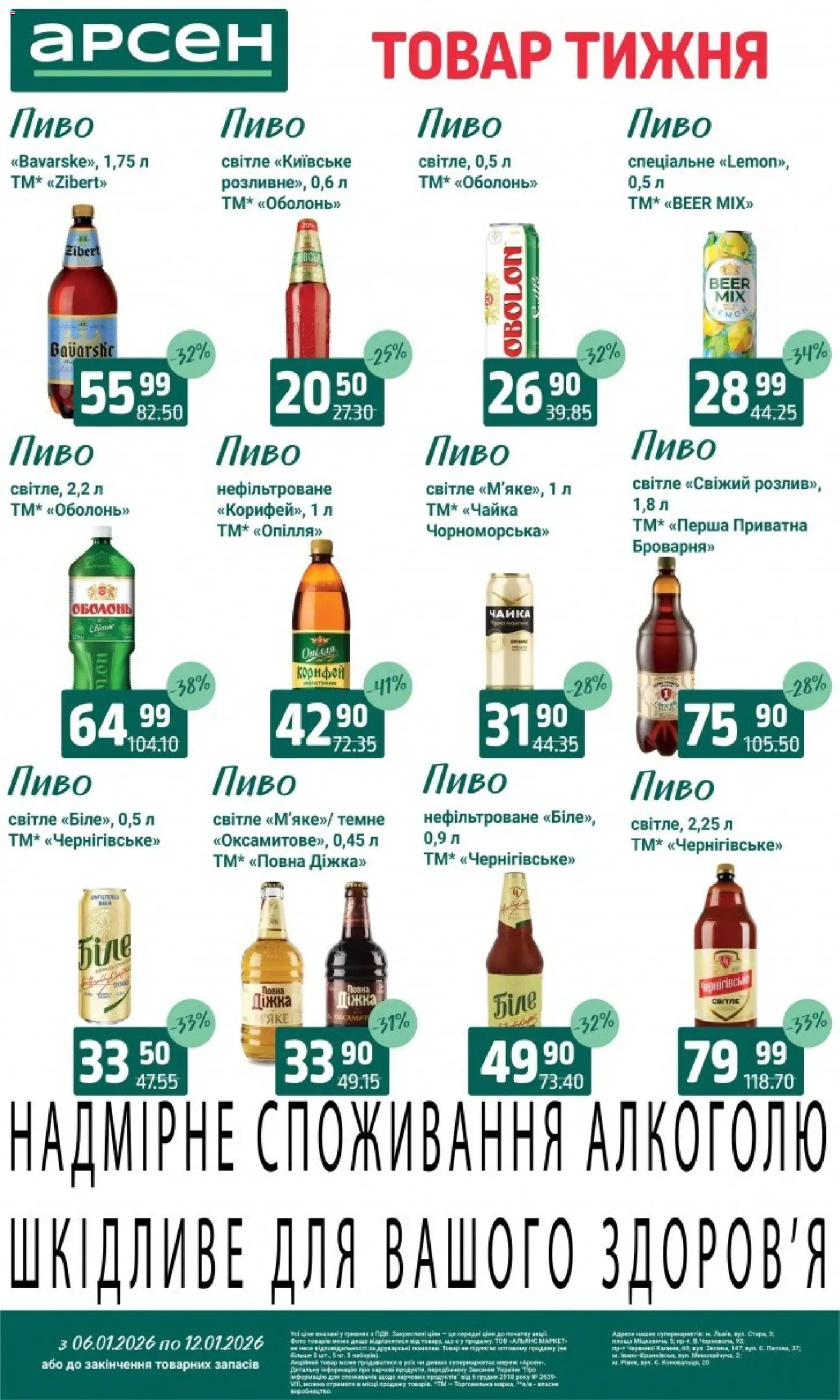Арсен Kаталог - дійснийкції з 06.01.2026 | Сторінка: 25 | Товари: Пиво