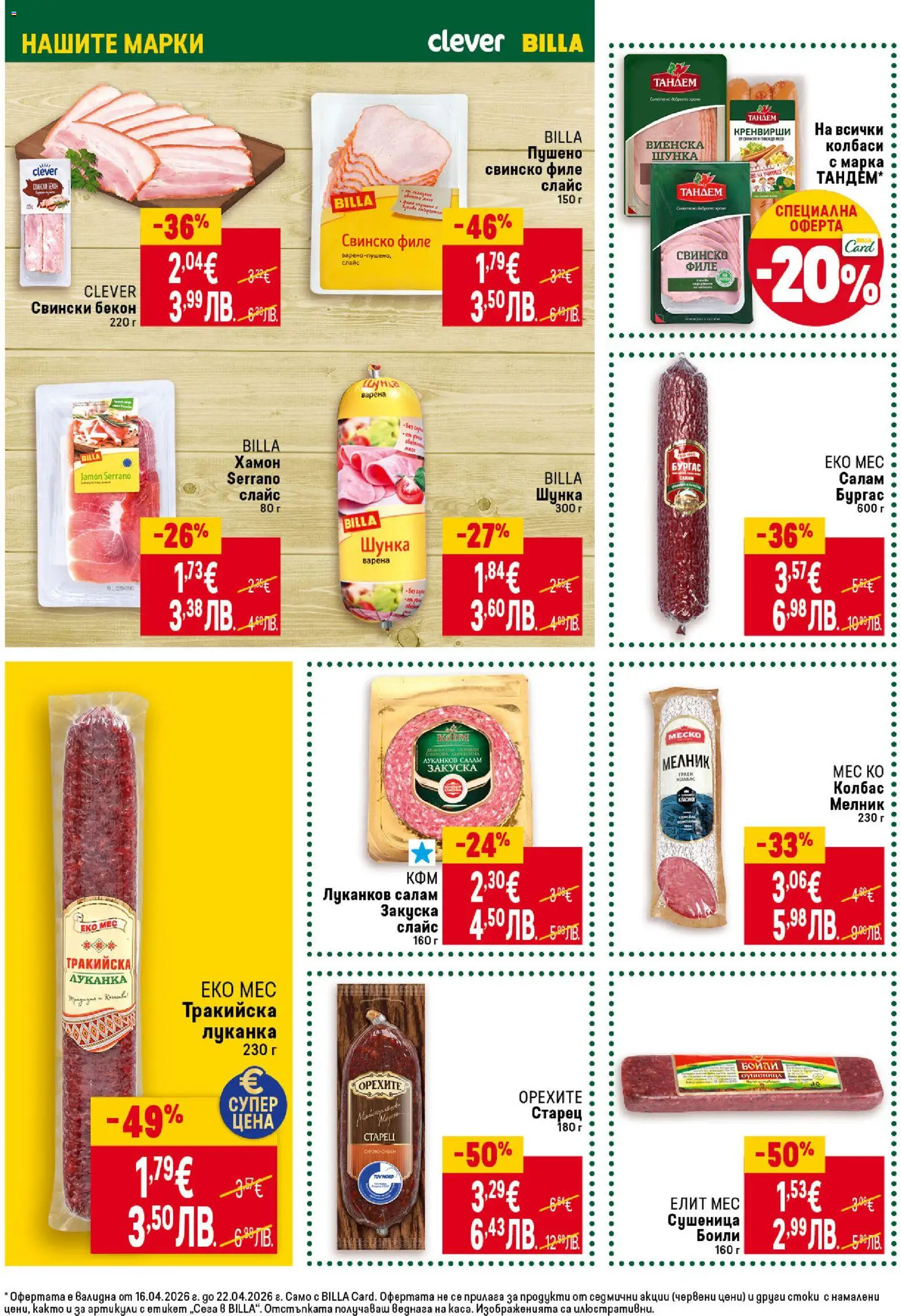 {H1} | Страница: 14 | Продукти: Свинско, Говеждо, Бекон, Филе