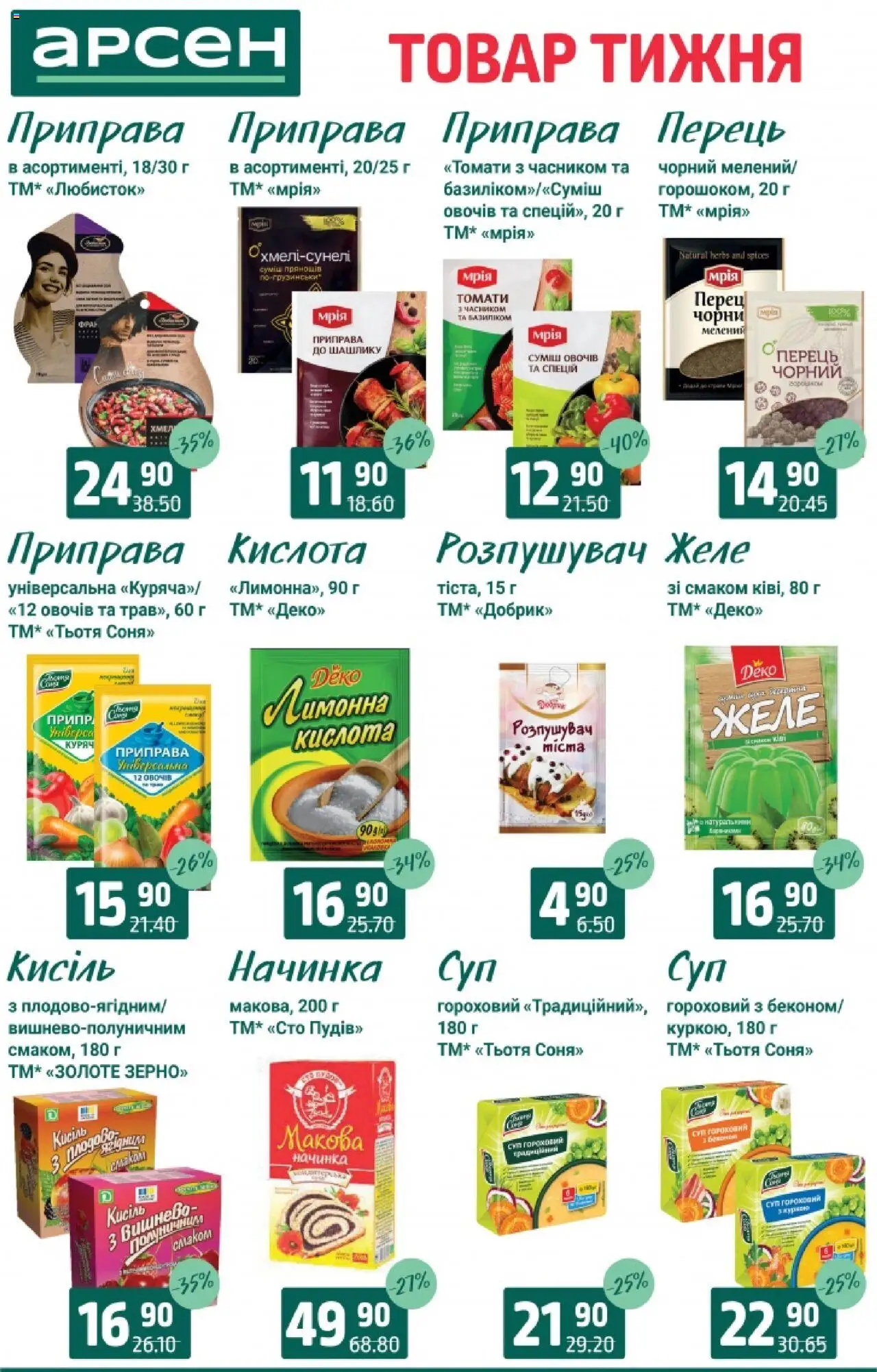 Арсен Kаталог - дійснийкції з 19.08.2025 | Сторінка: 9 | Товари: Перець, Приправа, Желе, Кисіль