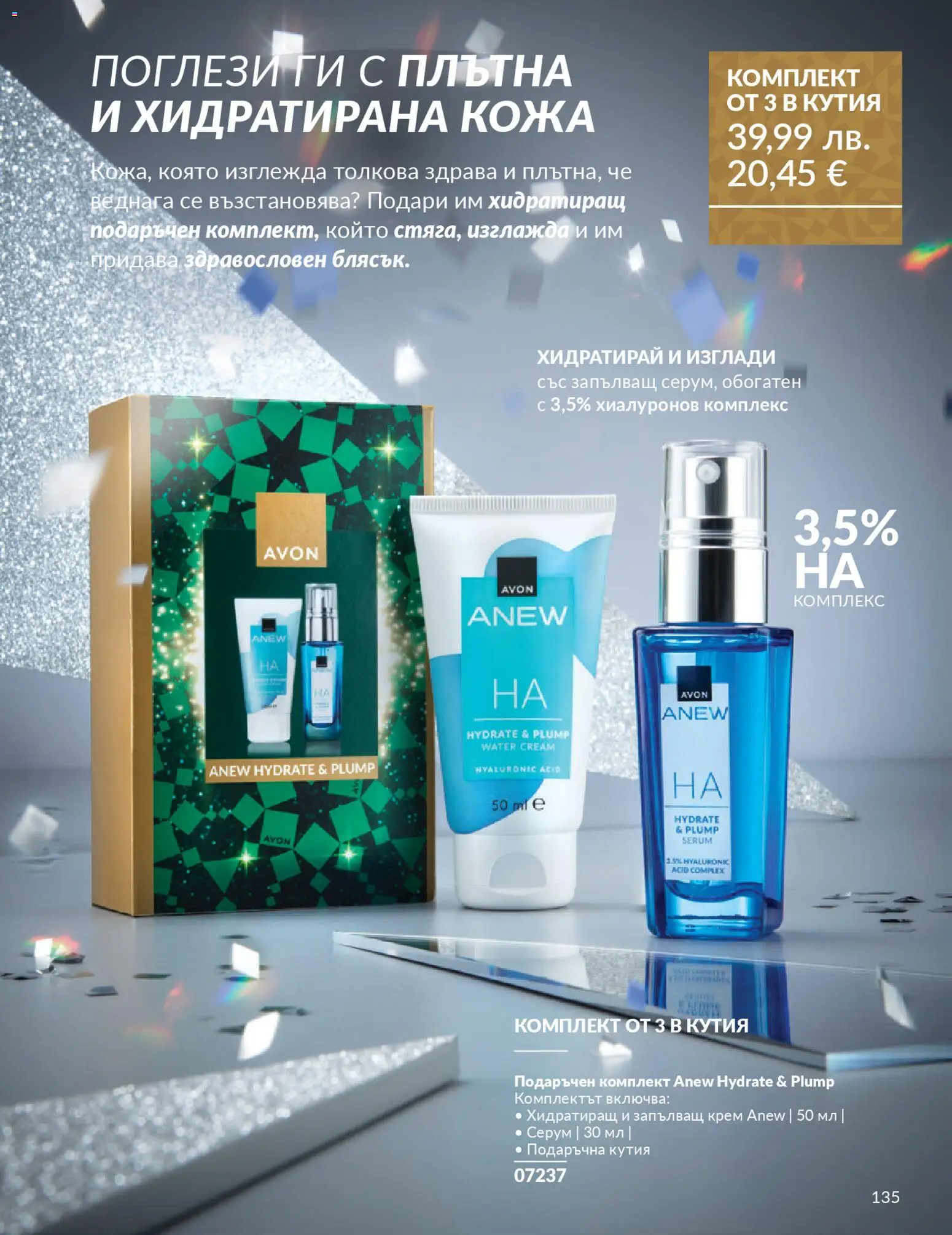 {H1} | Страница: 139 | Продукти: Крем, Серум, Кутия