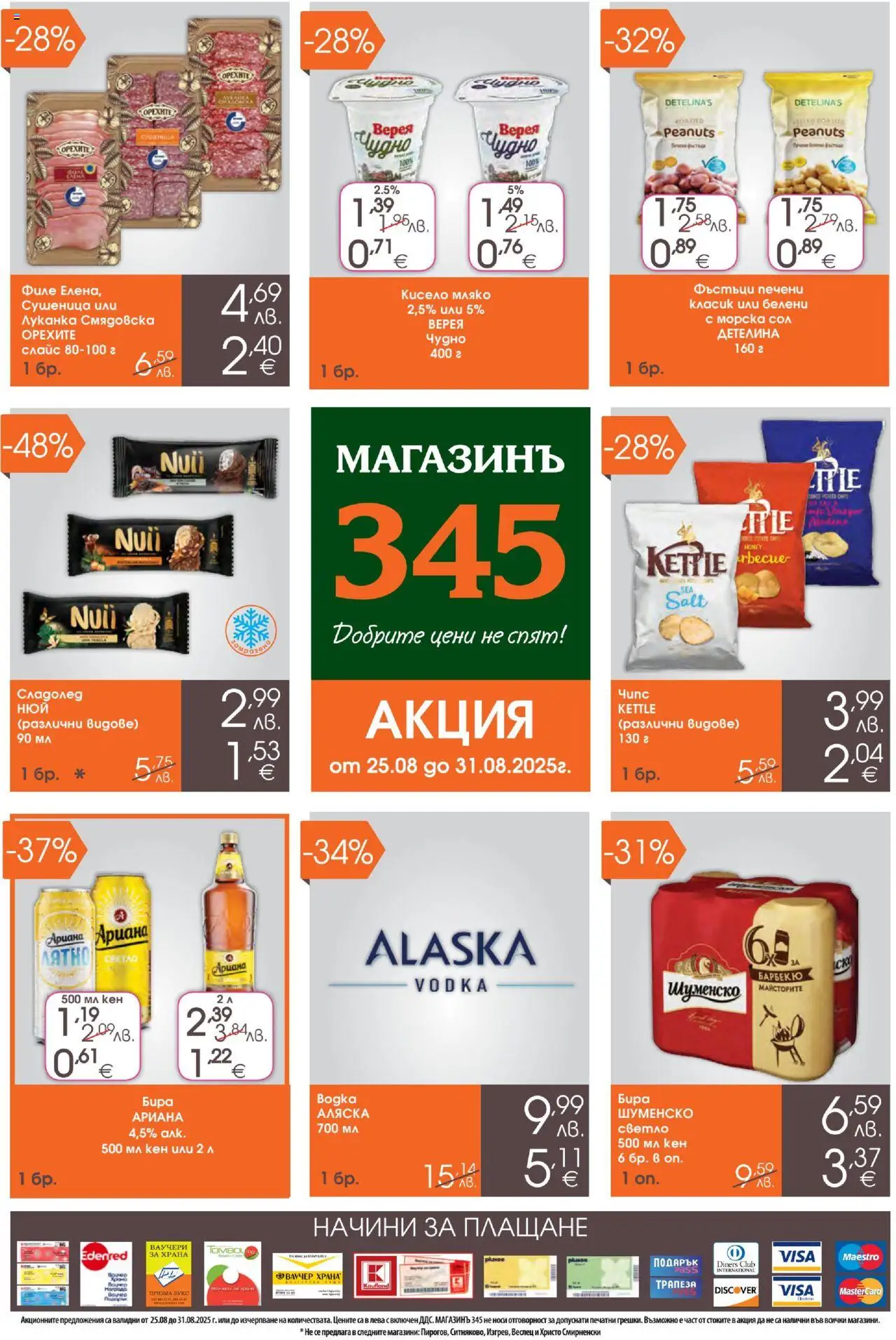  | Страница: 1 | Продукти: Сладолед, Мляко, Бира, Филе