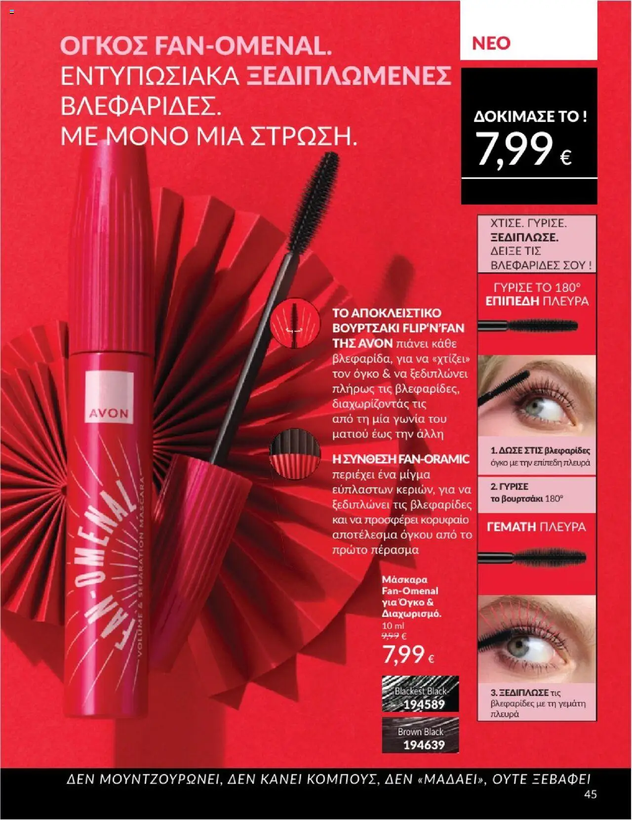  | Σελίδα: 45 | Προϊόντα: Μάσκαρα