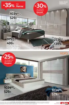 Преглед на Aiko XXXL брошура - От -20% до -35% за Легла - Офертите са валидни от 19.01.2026 | Страница: 3 | Продукти: Корниз, Гардероб, Спален комплект, Рафт