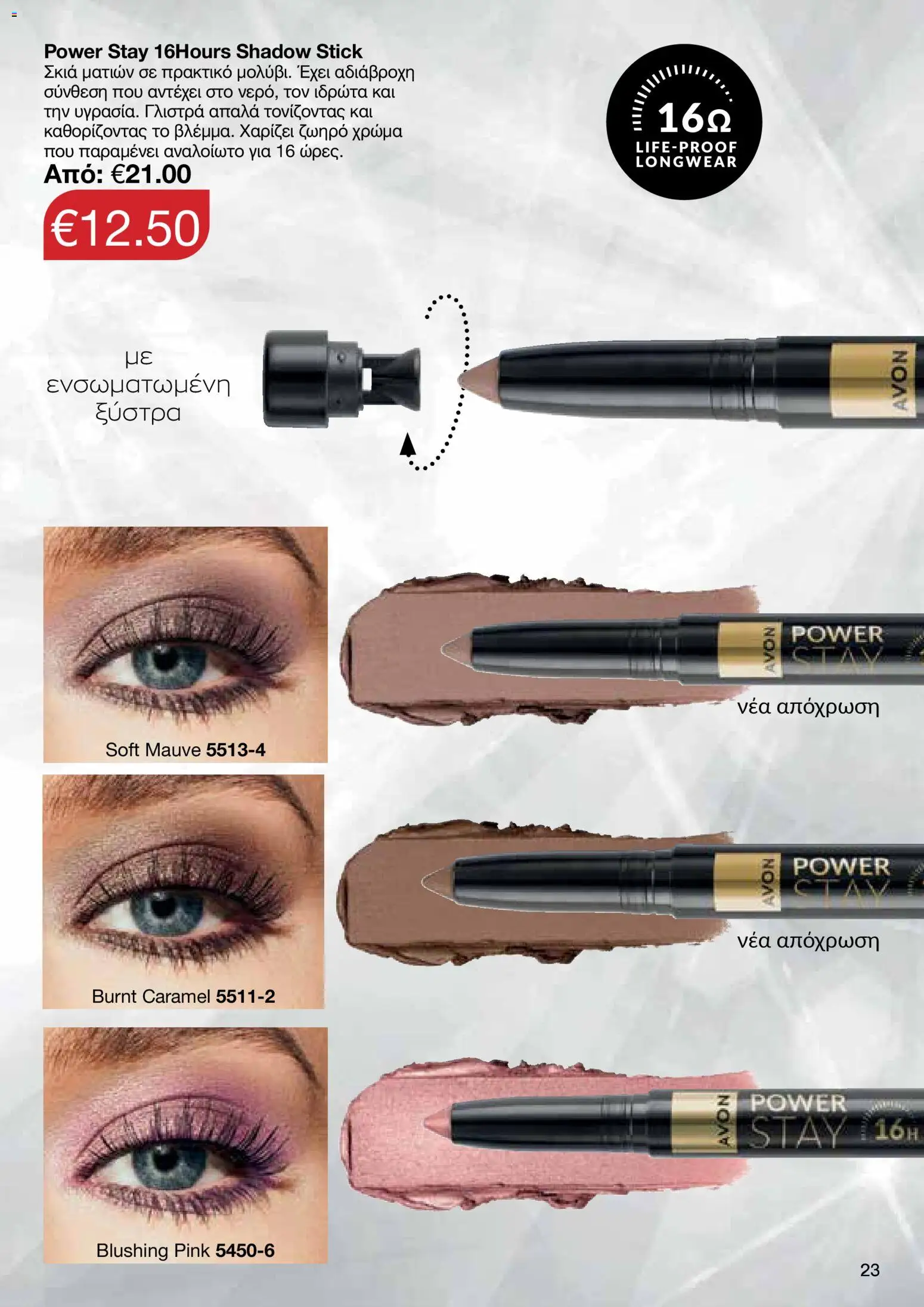 AVON Κατάλογος – σε ισχύ από 18.11.2025 | Σελίδα: 23