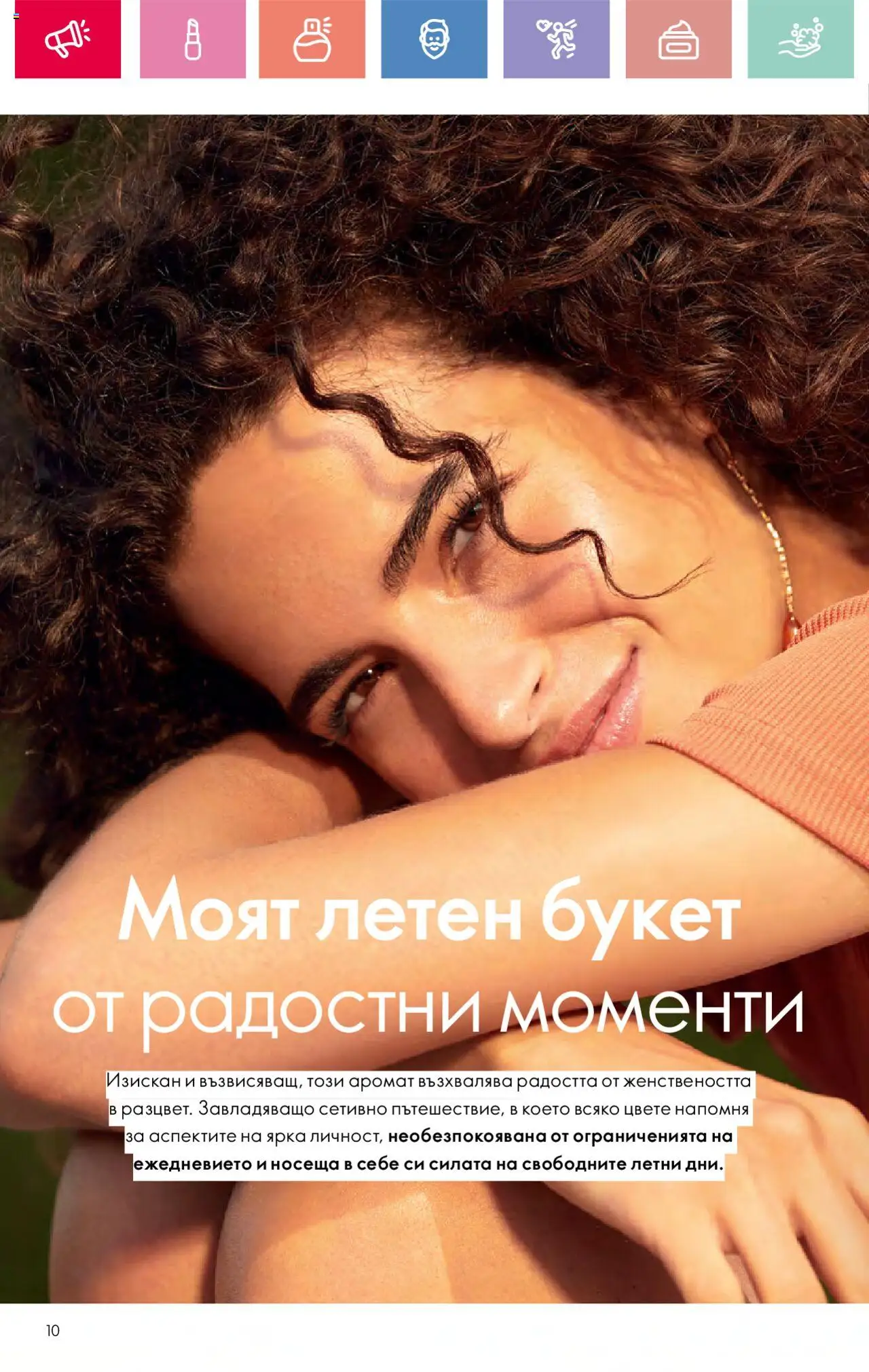  | Страница: 10 | Продукти: Аромат