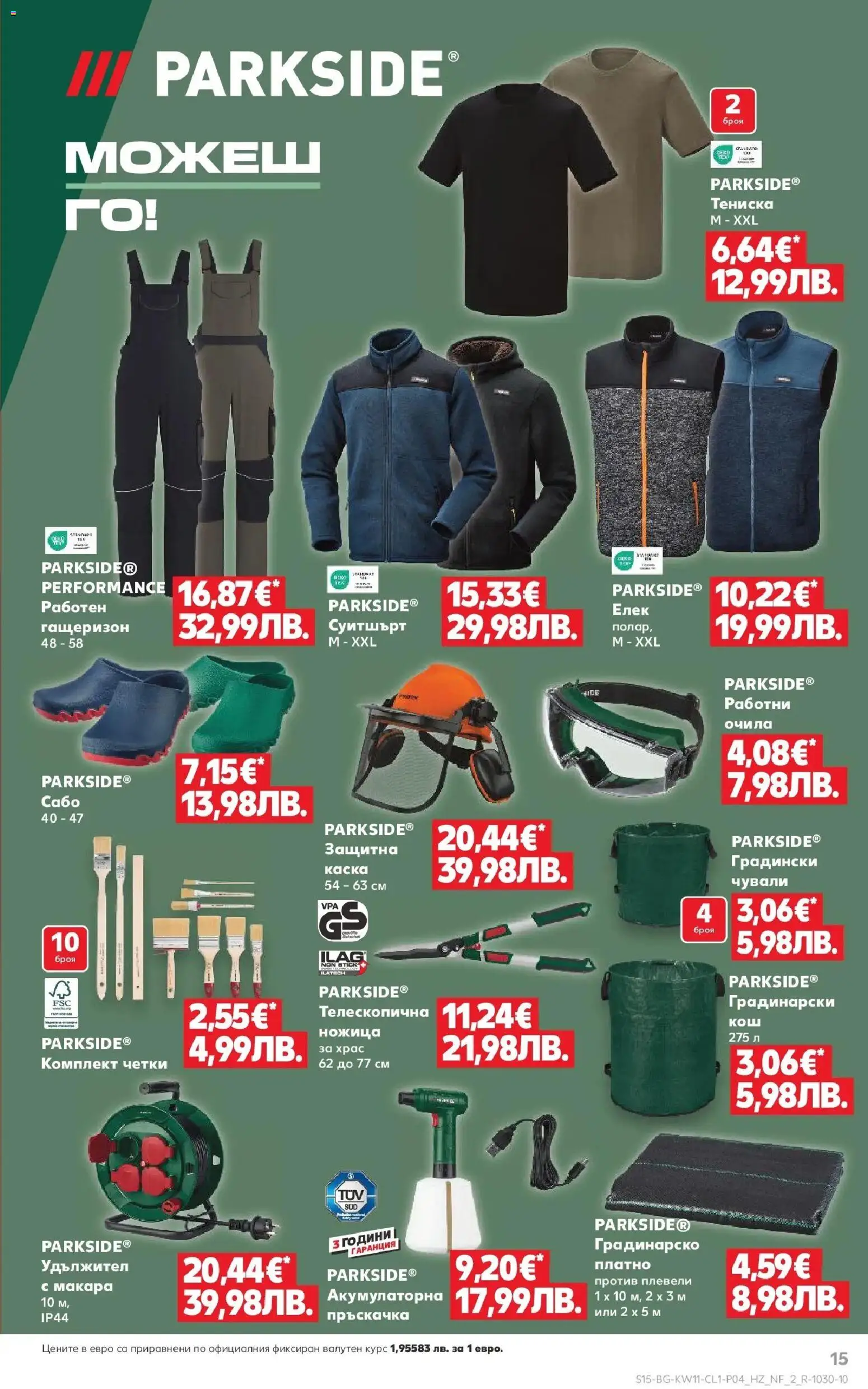 {H1} | Страница: 15 | Продукти: Гащеризон, Каска, Ножица, Суитшърт