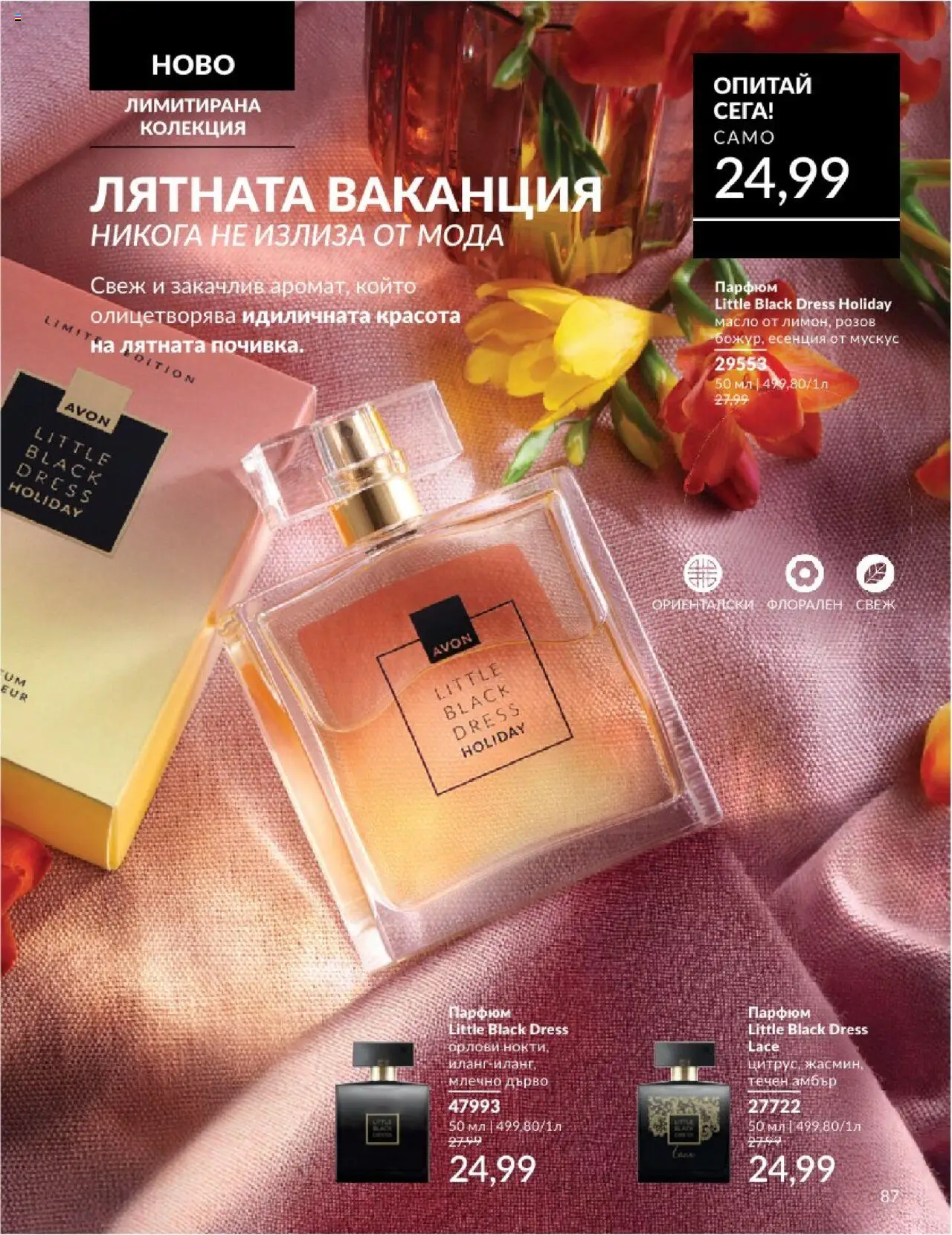  | Страница: 87 | Продукти: Масло, Парфюм