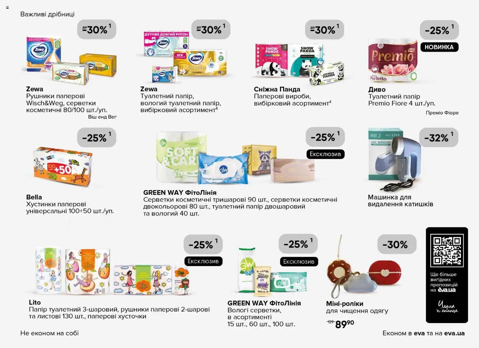 Eva Kаталог - дійснийкції з 13.11.2025 | Сторінка: 37 | Товари: Папір, Машинка, Туалетний папір