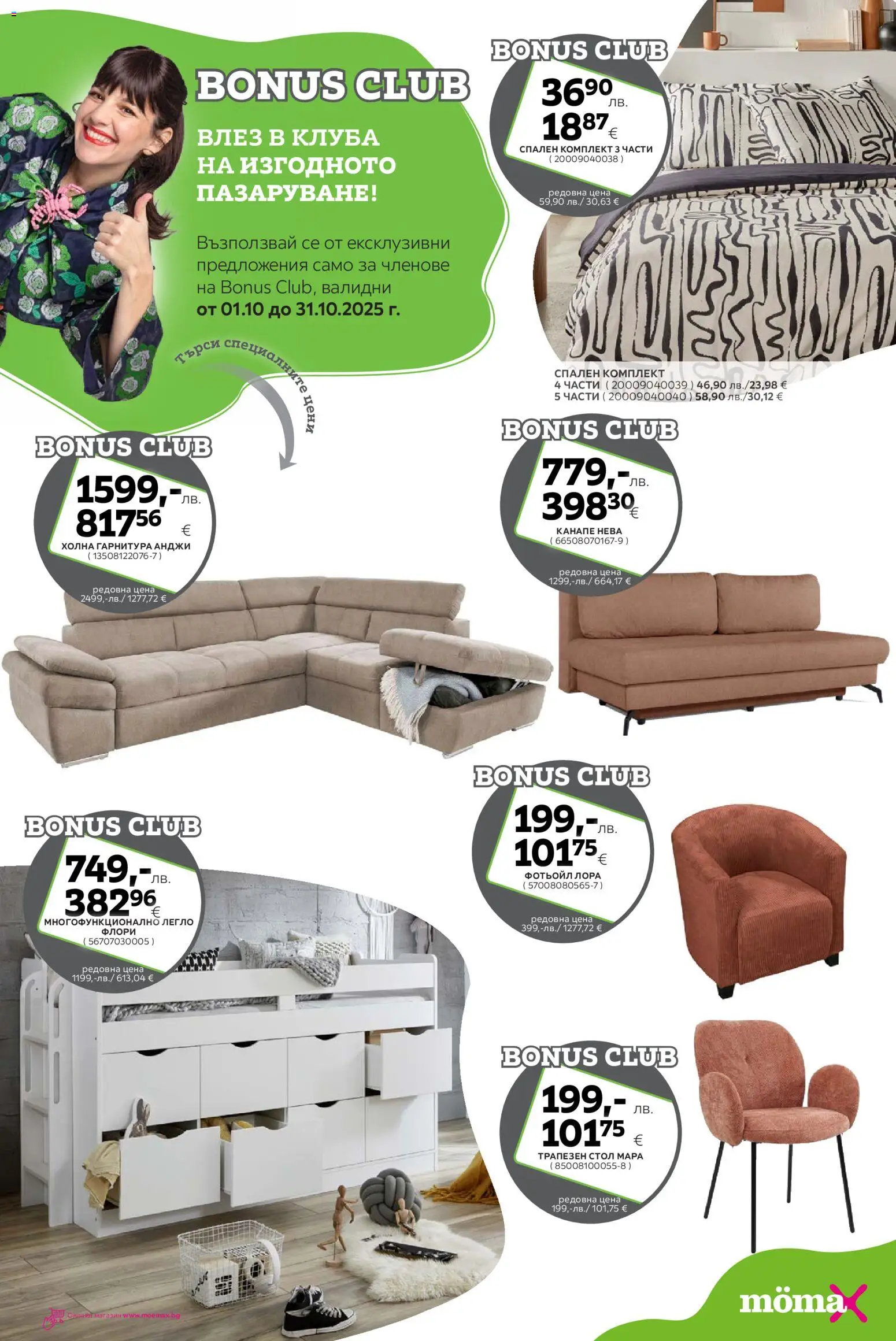 {H1} | Страница: 23 | Продукти: Спален комплект, Фотьойл, Канапе, Стол