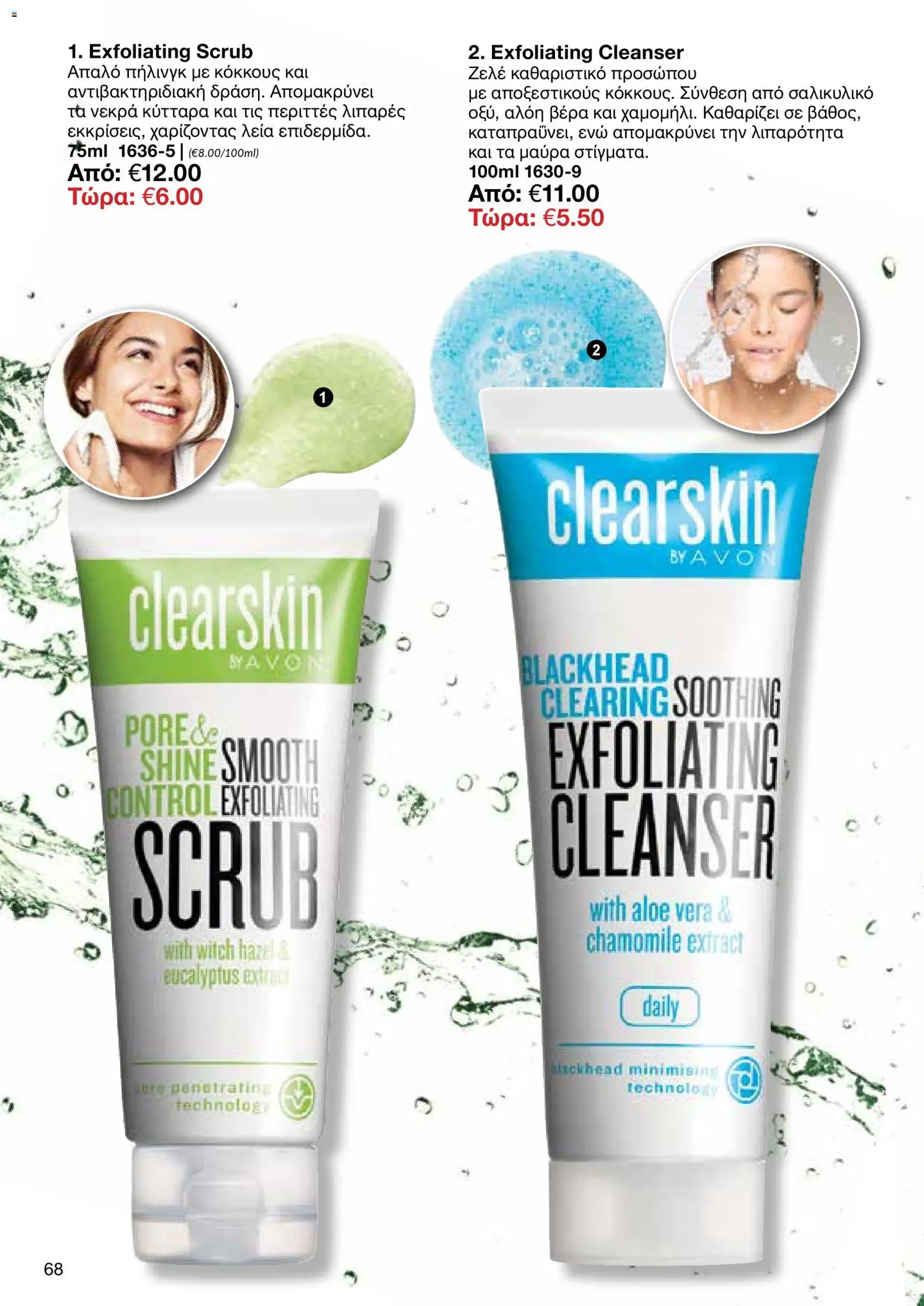 AVON φυλλαδιο – σε ισχύ από 09.03.2026 | Σελίδα: 66