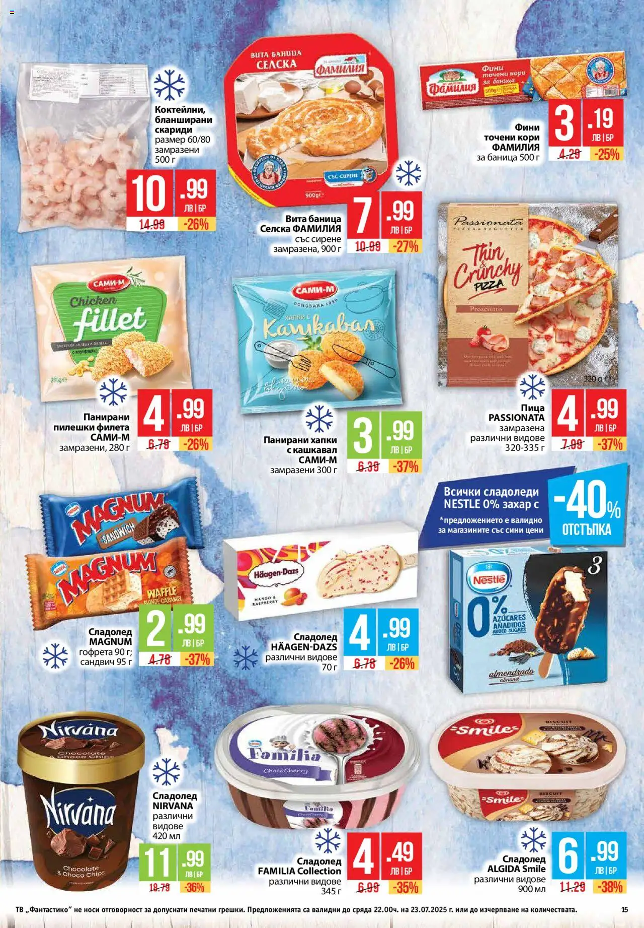  | Страница: 15 | Продукти: Пица, Сладолед, Тв, Точени кори
