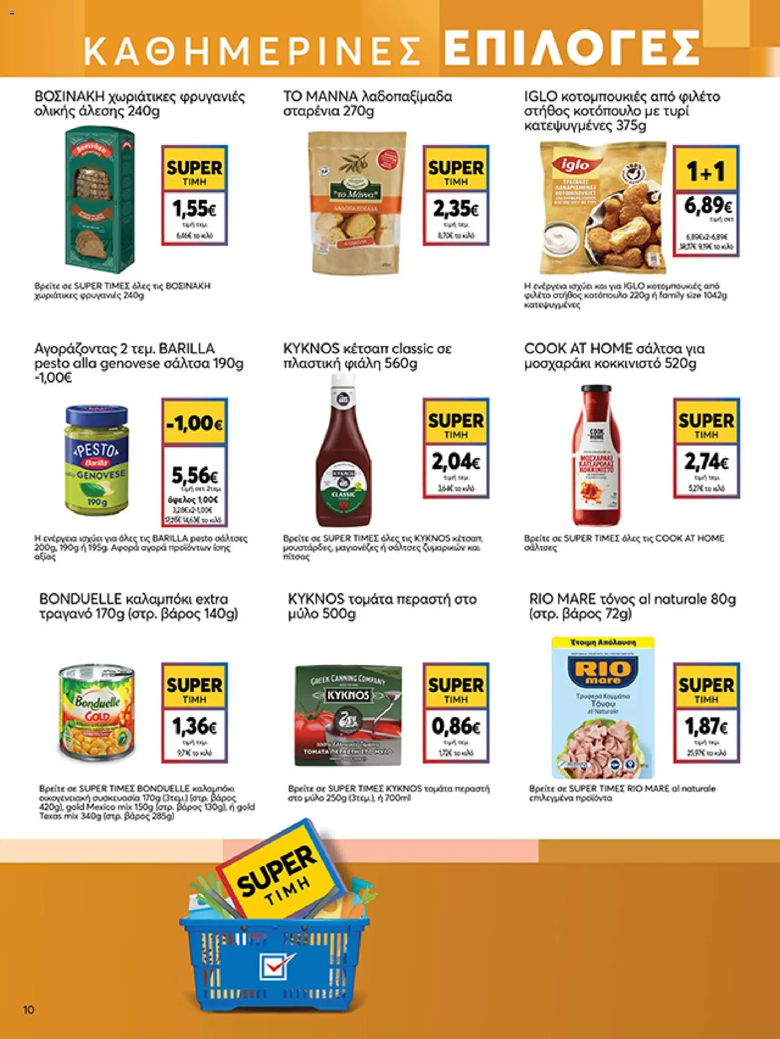  | Σελίδα: 10 | Προϊόντα: Κοτόπουλο, Τυρί, Φρυγανιές, Βάρος