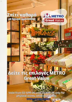 Metro  σε ισχύ από 02.04.2026