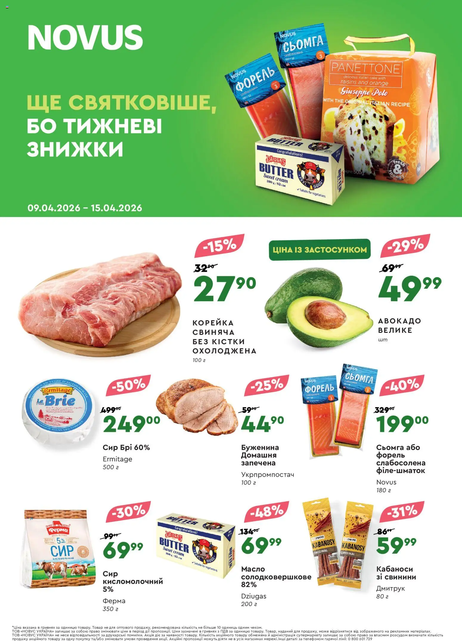 Novus Kаталог - дійснийкції з 09.04.2026 | Сторінка: 1 | Товари: Авокадо, Сьомга, Форель, Масло
