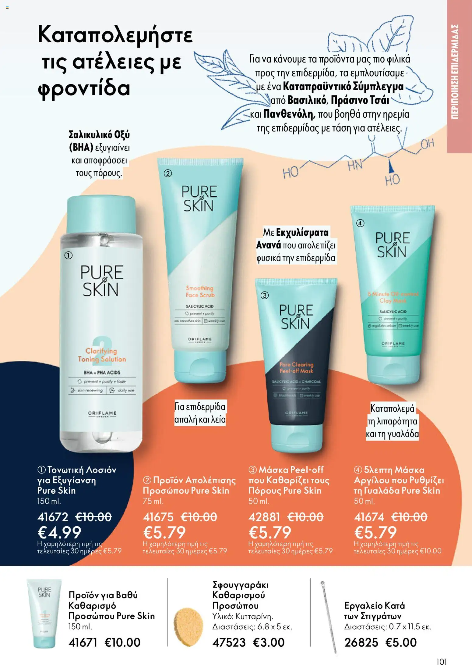  | Σελίδα: 101 | Προϊόντα: Μάσκα, Toner