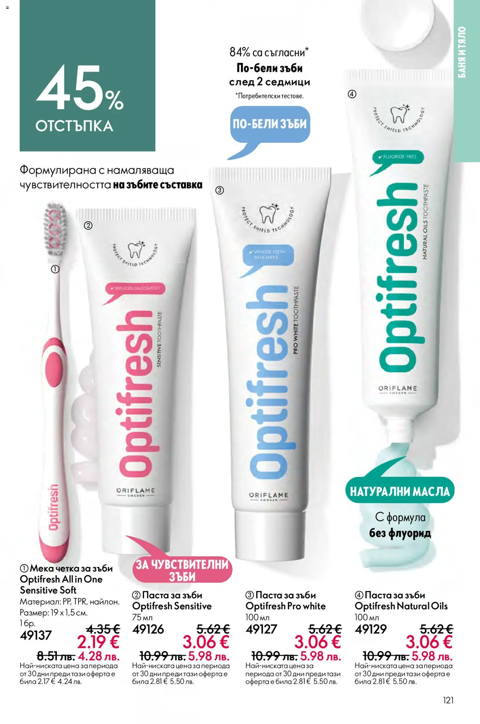 {H1} | Страница: 121 | Продукти: Паста за зъби, Четка за зъби, Паста, Баня